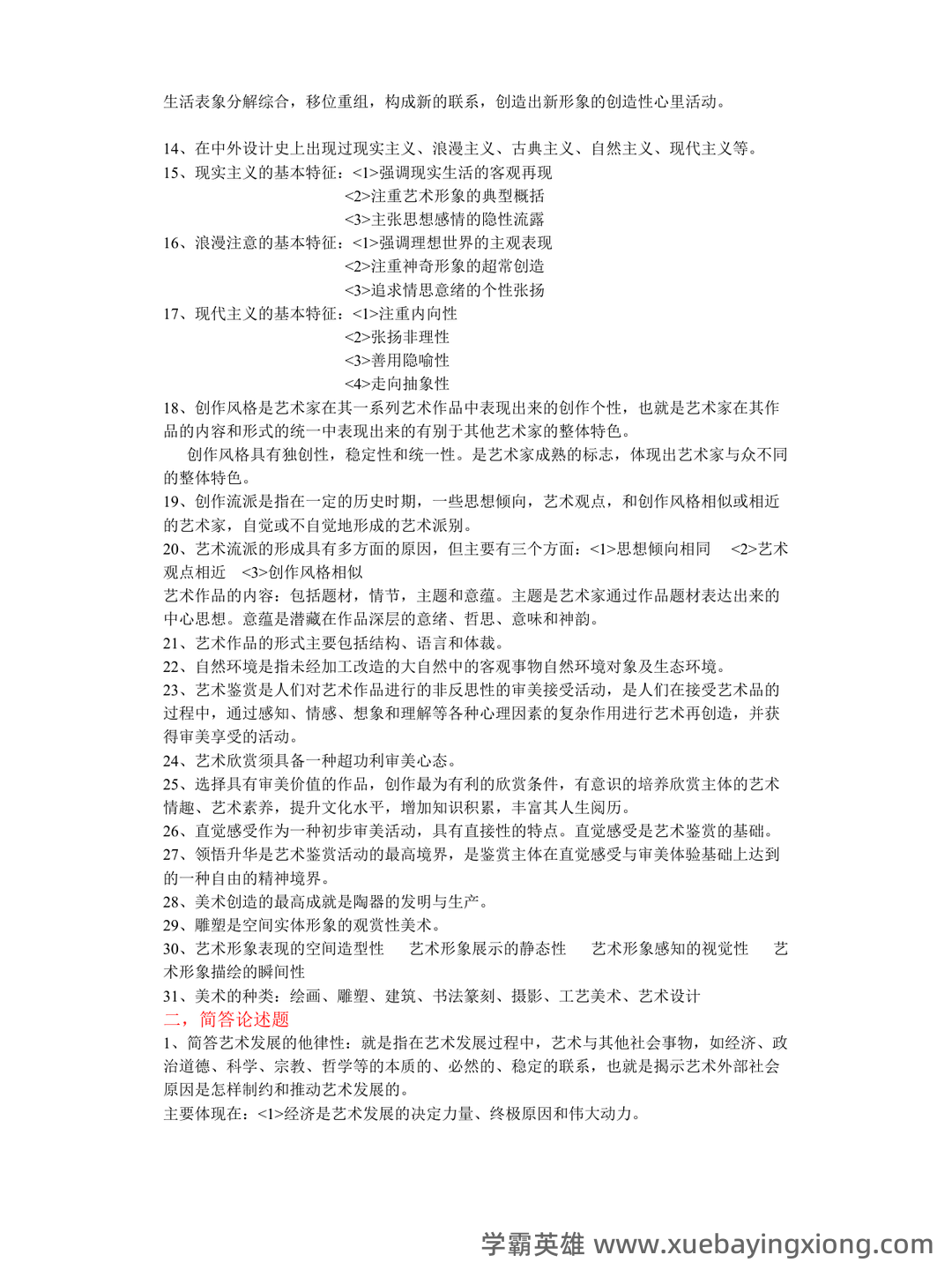 艺术概论|名词解释|游戏说 - 02_《艺术概论》复习资料_《艺术概论》复习资料_第2页_学霸英雄_www.xuebayingxiong.com 艺术概论|名词解释|游戏说 - 02_《艺术概论》复习资料_《艺术概论》复习资料_第2页_学霸英雄_www.xuebayingxiong.com