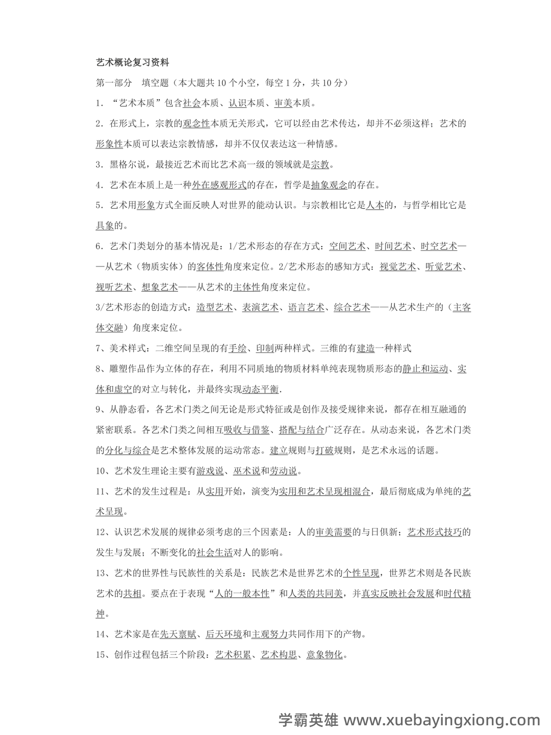 艺术概论|名词解释|游戏说 - 03_《艺术概论》复习资料_《艺术概论》复习资料知识点归纳_第1页_学霸英雄_www.xuebayingxiong.com 艺术概论|名词解释|游戏说 - 03_《艺术概论》复习资料_《艺术概论》复习资料知识点归纳_第1页_学霸英雄_www.xuebayingxiong.com
