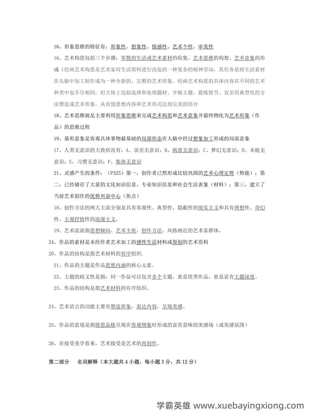 艺术概论|名词解释|游戏说 - 03_《艺术概论》复习资料_《艺术概论》复习资料知识点归纳_第2页_学霸英雄_www.xuebayingxiong.com 艺术概论|名词解释|游戏说 - 03_《艺术概论》复习资料_《艺术概论》复习资料知识点归纳_第2页_学霸英雄_www.xuebayingxiong.com