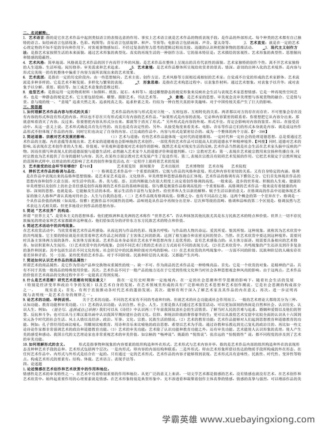 艺术概论|名词解释|游戏说 - 04_《艺术概论》复习资料_《艺术概论》精华版--学的必看_第1页_学霸英雄_www.xuebayingxiong.com 艺术概论|名词解释|游戏说 - 04_《艺术概论》复习资料_《艺术概论》精华版--学的必看_第1页_学霸英雄_www.xuebayingxiong.com