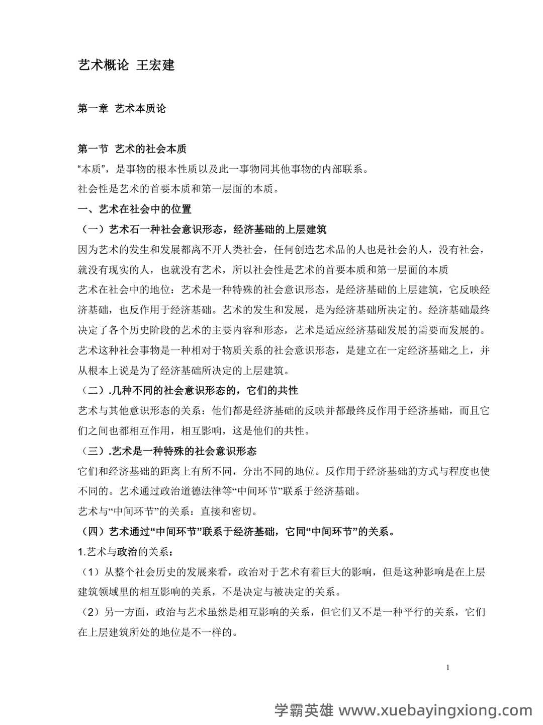 艺术概论：电影是第七艺术，第一到第六艺术又分别是什么，有没有第八艺术，探讨其发展和地位。 - 05_《艺术概论》复习资料_《艺术概论》笔记-王宏建(25页超全打印版)_第1页_学霸英雄_www.xuebayingxiong.com