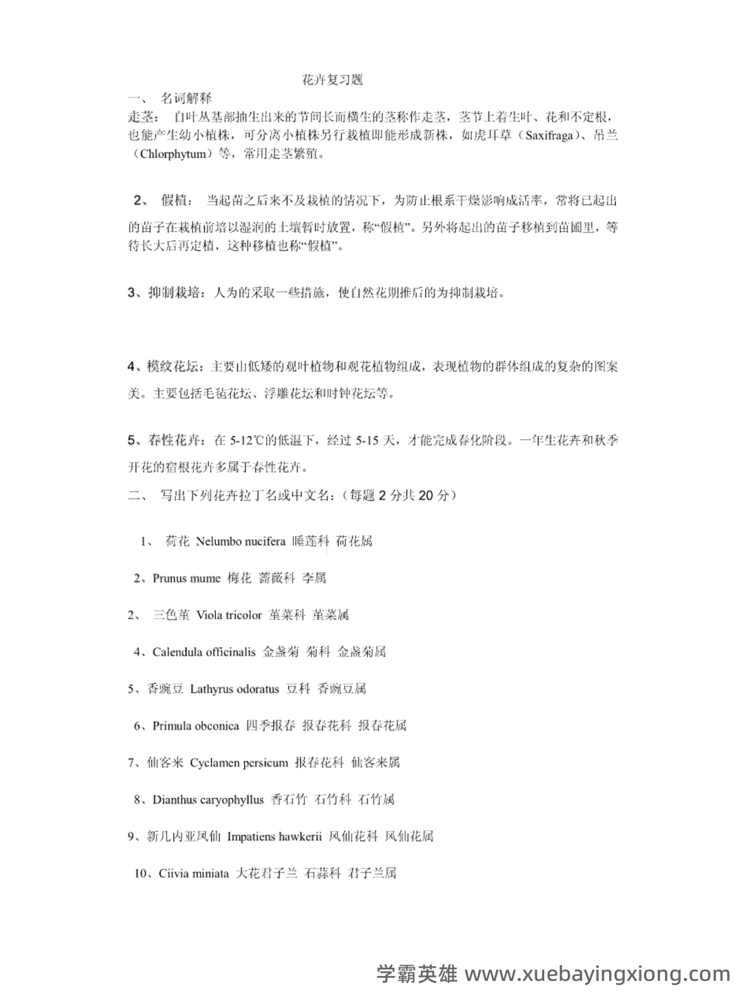 花卉学名词解释 - 01_《花卉学》复习资料_《花卉学》名词解释+真题及答案_第1页_学霸英雄_www.xuebayingxiong.com