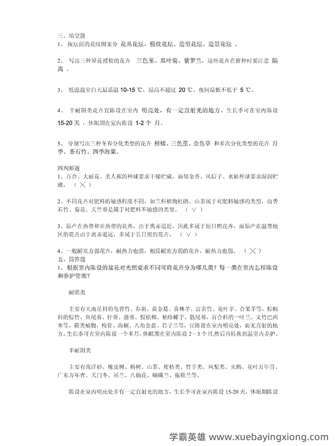 花卉学名词解释 - 01_《花卉学》复习资料_《花卉学》名词解释+真题及答案_第2页_学霸英雄_www.xuebayingxiong.com