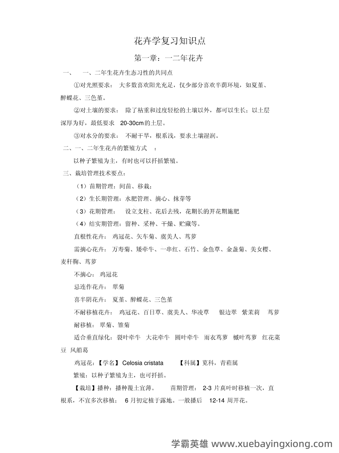 花卉学名词解释 - 02_《花卉学》复习资料_《花卉学》知识点_第1页_学霸英雄_www.xuebayingxiong.com