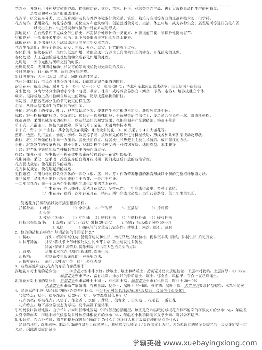 花卉学名词解释 - 03_《花卉学》复习资料_《花卉学》重点笔记_第1页_学霸英雄_www.xuebayingxiong.com