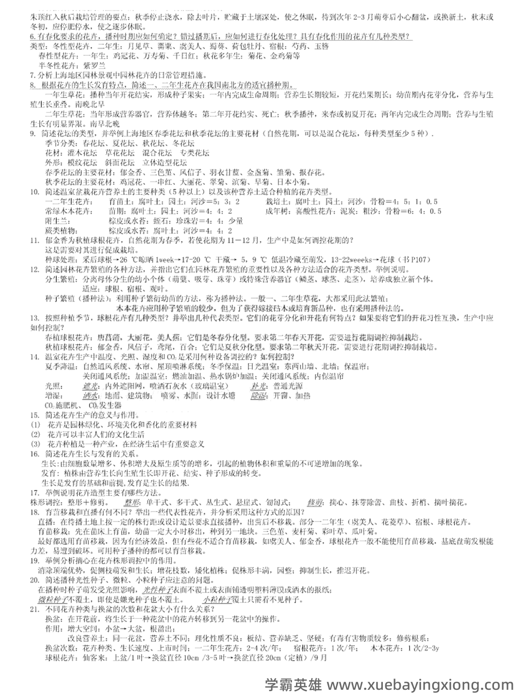 花卉学名词解释 - 03_《花卉学》复习资料_《花卉学》重点笔记_第2页_学霸英雄_www.xuebayingxiong.com
