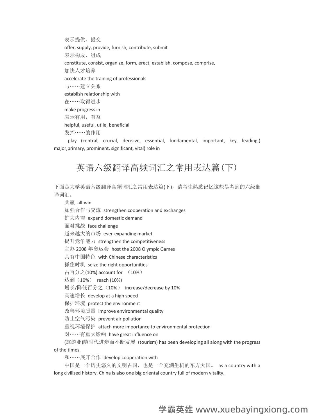 2025年上半年大学英语六级考试分值分配与题型重点 - 07_《英语六级》备考资料_《英语六级》翻译词汇必看_第2页_学霸英雄_www.xuebayingxiong.com