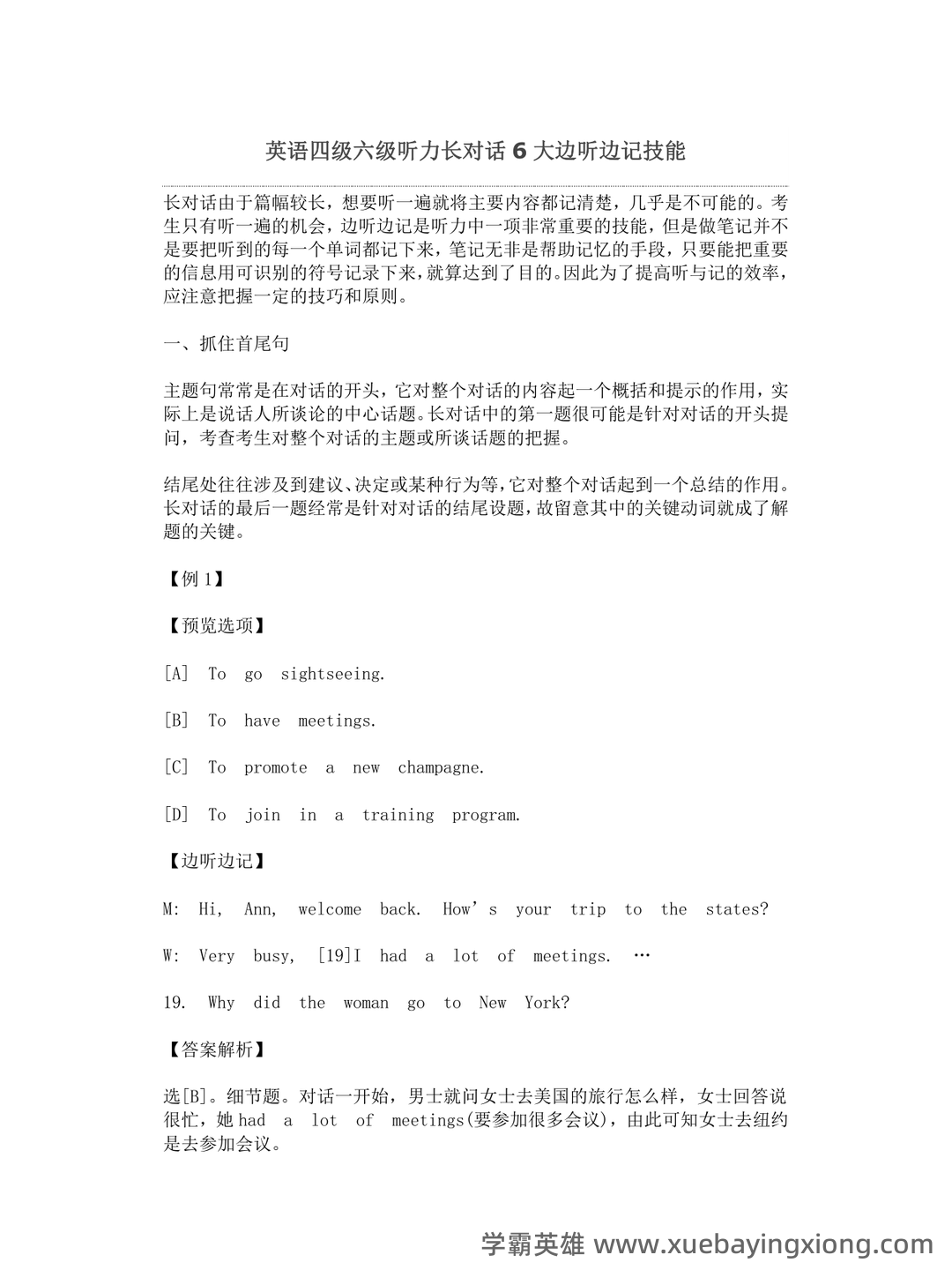 【资料】英语四六级复习资料合集 - 06_《英语四六级》备考资料_《英语四六级》听力长对话6大边听边记技能_第1页_学霸英雄_www.xuebayingxiong.com