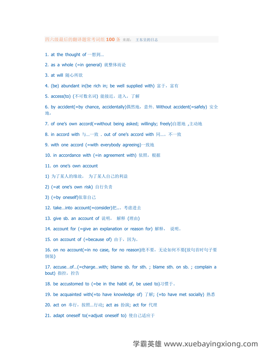【资料】英语四六级复习资料合集 - 08_《英语四六级》备考资料_《英语四六级》最后的翻译题常考词组100条_第1页_学霸英雄_www.xuebayingxiong.com