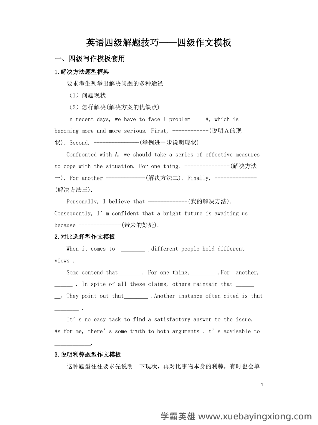 2024英语四级备考：总复习、考试技巧与练习 - 04_《英语四级》备考资料_《英语四级》作文模板_第1页_学霸英雄_www.xuebayingxiong.com
