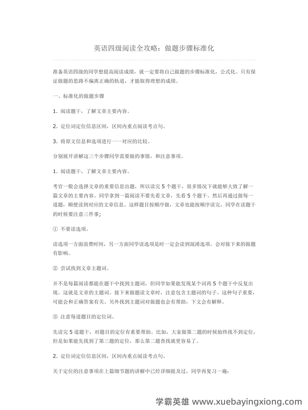 2024英语四级备考：总复习、考试技巧与练习 - 19_《英语四级》备考资料_《英语四级》阅读全攻略_第1页_学霸英雄_www.xuebayingxiong.com