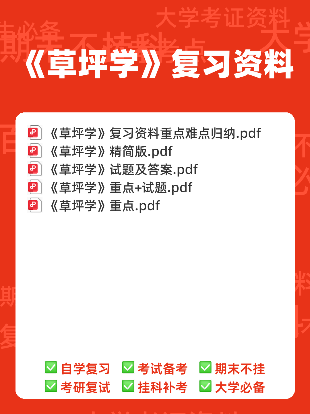 草坪学_北京林业大学中国大学mooc课后章节答案期末考试题... - 00_《草坪学》复习资料_封面首图_学霸英雄_www.xuebayingxiong.com 草坪学_北京林业大学中国大学mooc课后章节答案期末考试题... - 00_《草坪学》复习资料_封面首图_学霸英雄_www.xuebayingxiong.com