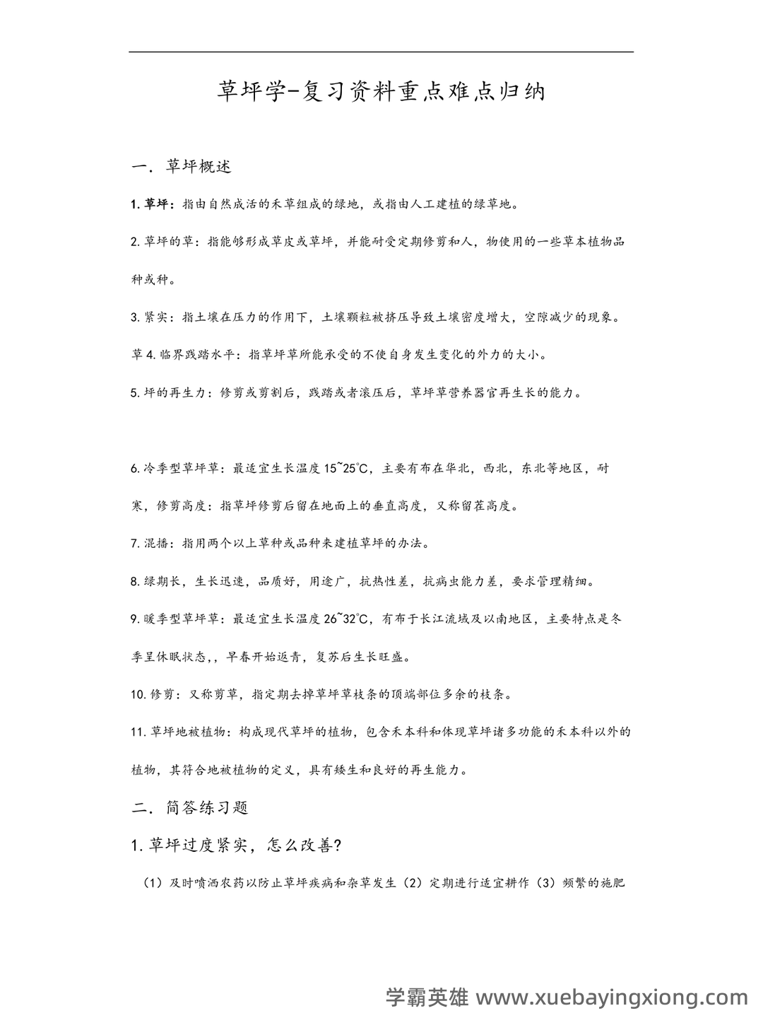 草坪学_北京林业大学中国大学mooc课后章节答案期末考试题... - 01_《草坪学》复习资料_《草坪学》复习资料重点难点归纳_第1页_学霸英雄_www.xuebayingxiong.com 草坪学_北京林业大学中国大学mooc课后章节答案期末考试题... - 01_《草坪学》复习资料_《草坪学》复习资料重点难点归纳_第1页_学霸英雄_www.xuebayingxiong.com