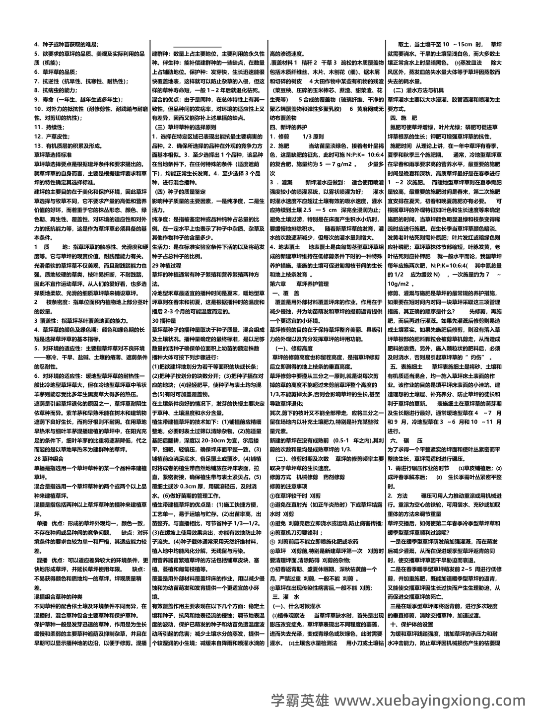 草坪学_北京林业大学中国大学mooc课后章节答案期末考试题... - 02_《草坪学》复习资料_《草坪学》精简版_第1页_学霸英雄_www.xuebayingxiong.com 草坪学_北京林业大学中国大学mooc课后章节答案期末考试题... - 02_《草坪学》复习资料_《草坪学》精简版_第1页_学霸英雄_www.xuebayingxiong.com