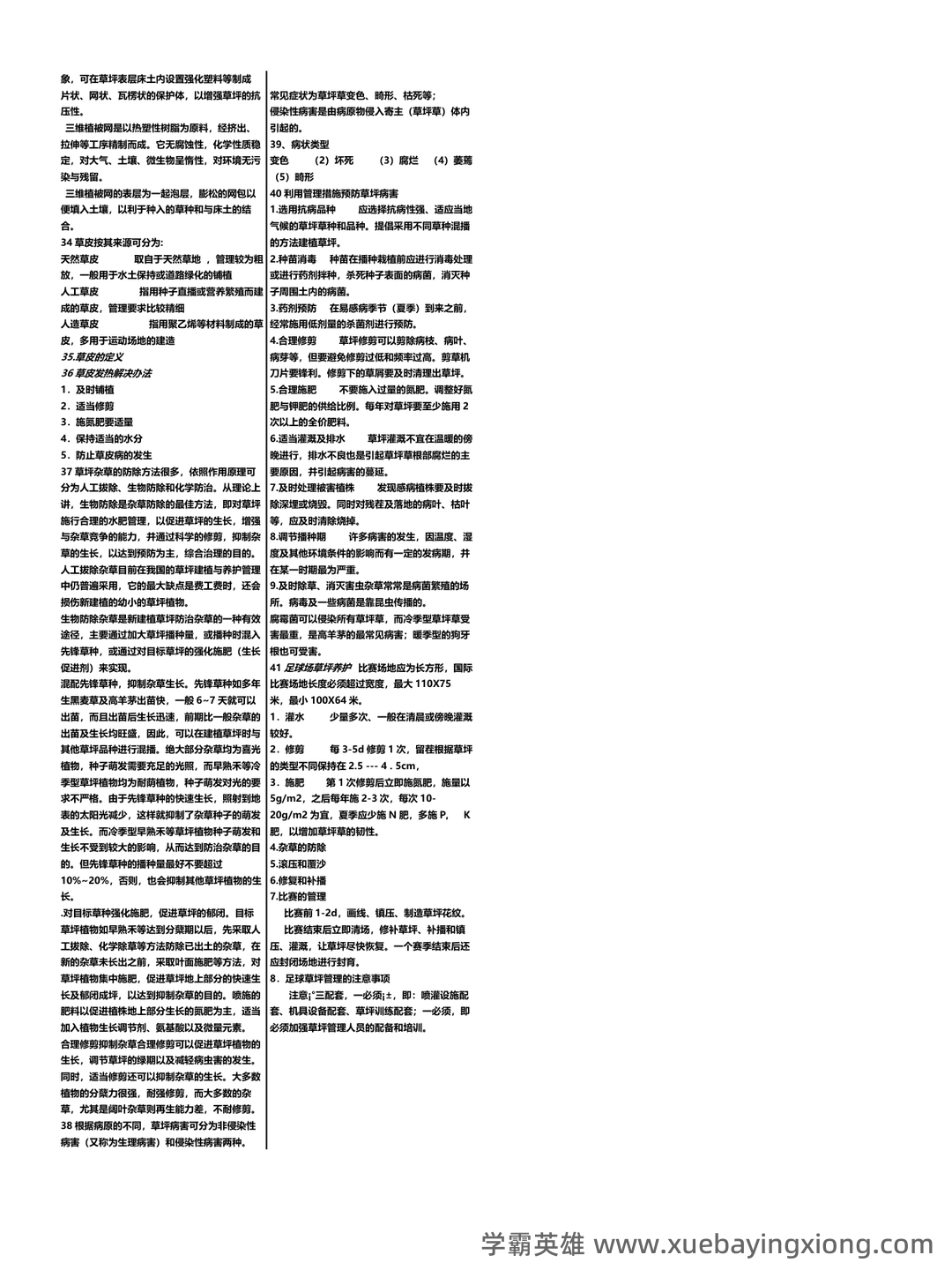草坪学_北京林业大学中国大学mooc课后章节答案期末考试题... - 02_《草坪学》复习资料_《草坪学》精简版_第2页_学霸英雄_www.xuebayingxiong.com 草坪学_北京林业大学中国大学mooc课后章节答案期末考试题... - 02_《草坪学》复习资料_《草坪学》精简版_第2页_学霸英雄_www.xuebayingxiong.com