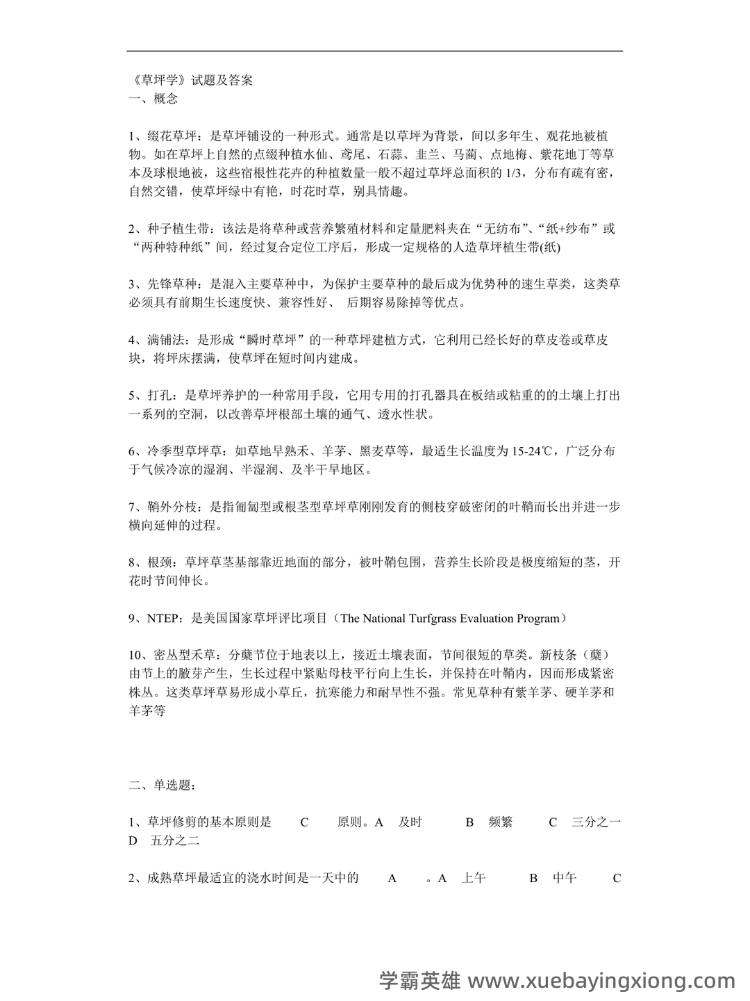 草坪学_北京林业大学中国大学mooc课后章节答案期末考试题... - 03_《草坪学》复习资料_《草坪学》试题及答案_第1页_学霸英雄_www.xuebayingxiong.com 草坪学_北京林业大学中国大学mooc课后章节答案期末考试题... - 03_《草坪学》复习资料_《草坪学》试题及答案_第1页_学霸英雄_www.xuebayingxiong.com