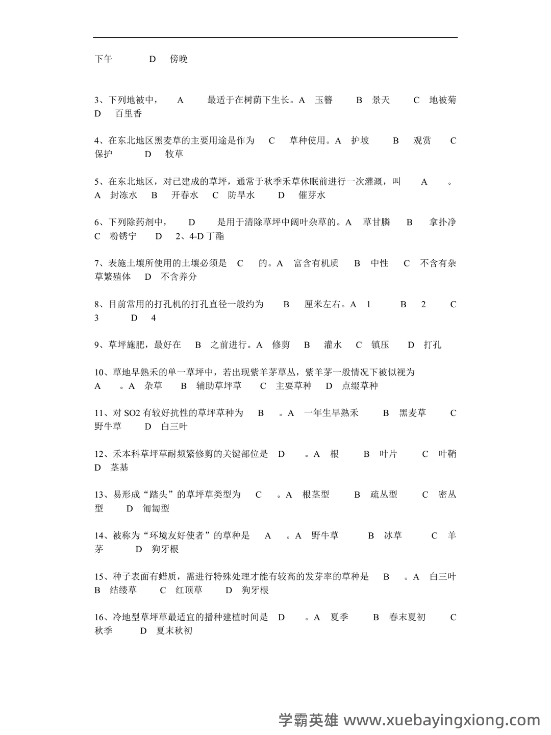 草坪学_北京林业大学中国大学mooc课后章节答案期末考试题... - 03_《草坪学》复习资料_《草坪学》试题及答案_第2页_学霸英雄_www.xuebayingxiong.com 草坪学_北京林业大学中国大学mooc课后章节答案期末考试题... - 03_《草坪学》复习资料_《草坪学》试题及答案_第2页_学霸英雄_www.xuebayingxiong.com