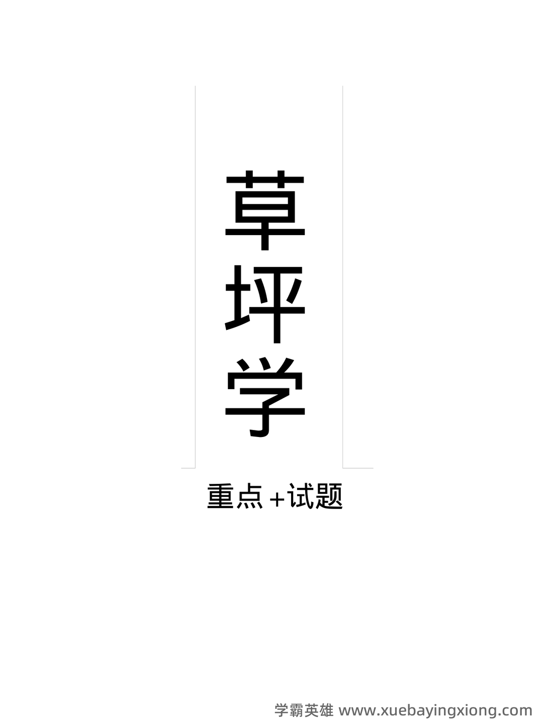 草坪学_北京林业大学中国大学mooc课后章节答案期末考试题... - 04_《草坪学》复习资料_《草坪学》重点+试题_第1页_学霸英雄_www.xuebayingxiong.com 草坪学_北京林业大学中国大学mooc课后章节答案期末考试题... - 04_《草坪学》复习资料_《草坪学》重点+试题_第1页_学霸英雄_www.xuebayingxiong.com