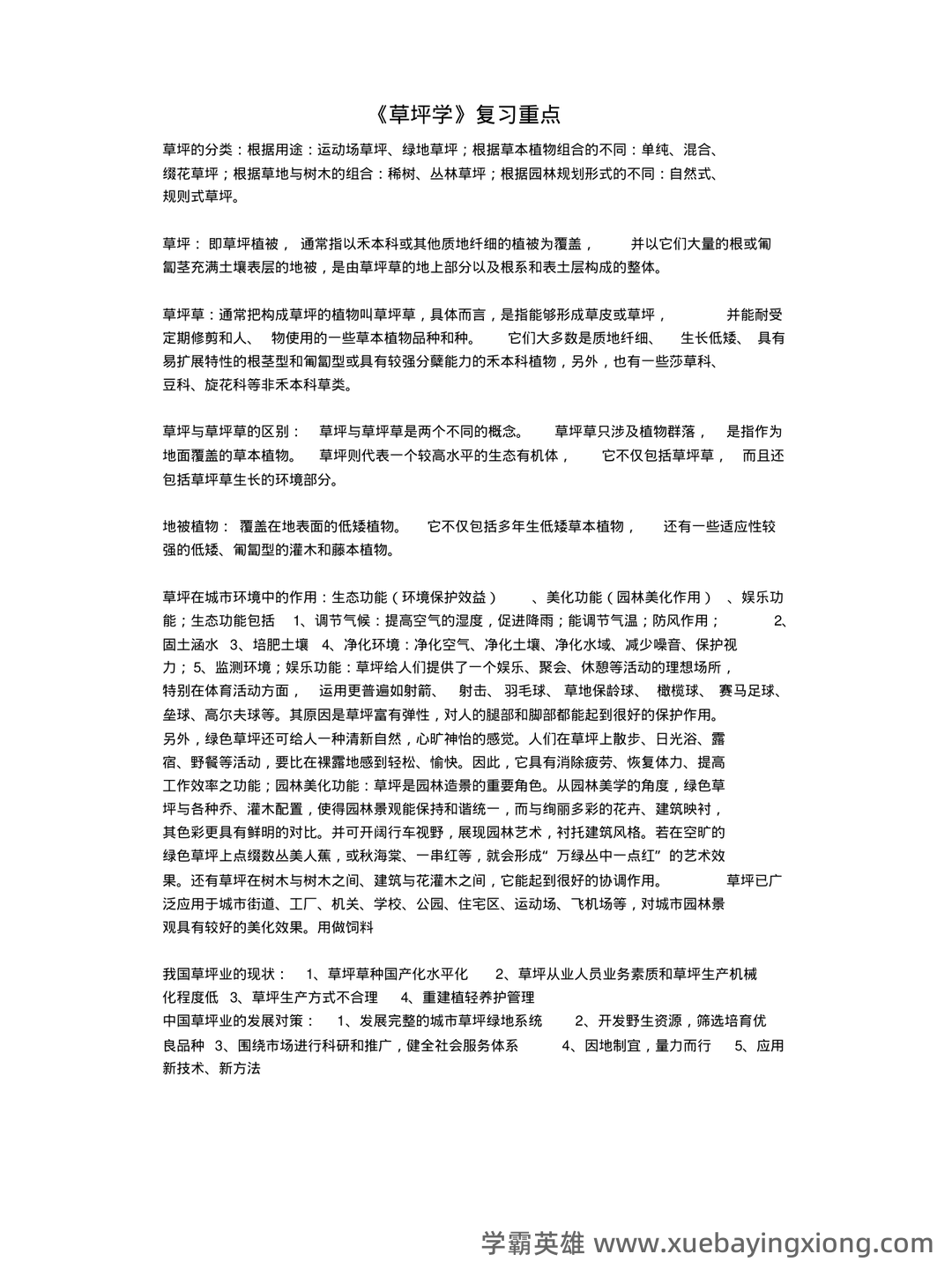 草坪学_北京林业大学中国大学mooc课后章节答案期末考试题... - 04_《草坪学》复习资料_《草坪学》重点+试题_第2页_学霸英雄_www.xuebayingxiong.com 草坪学_北京林业大学中国大学mooc课后章节答案期末考试题... - 04_《草坪学》复习资料_《草坪学》重点+试题_第2页_学霸英雄_www.xuebayingxiong.com