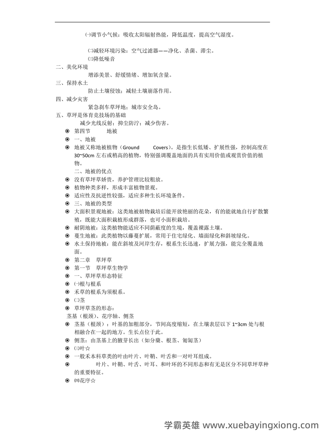 草坪学_北京林业大学中国大学mooc课后章节答案期末考试题... - 05_《草坪学》复习资料_《草坪学》重点_第2页_学霸英雄_www.xuebayingxiong.com 草坪学_北京林业大学中国大学mooc课后章节答案期末考试题... - 05_《草坪学》复习资料_《草坪学》重点_第2页_学霸英雄_www.xuebayingxiong.com