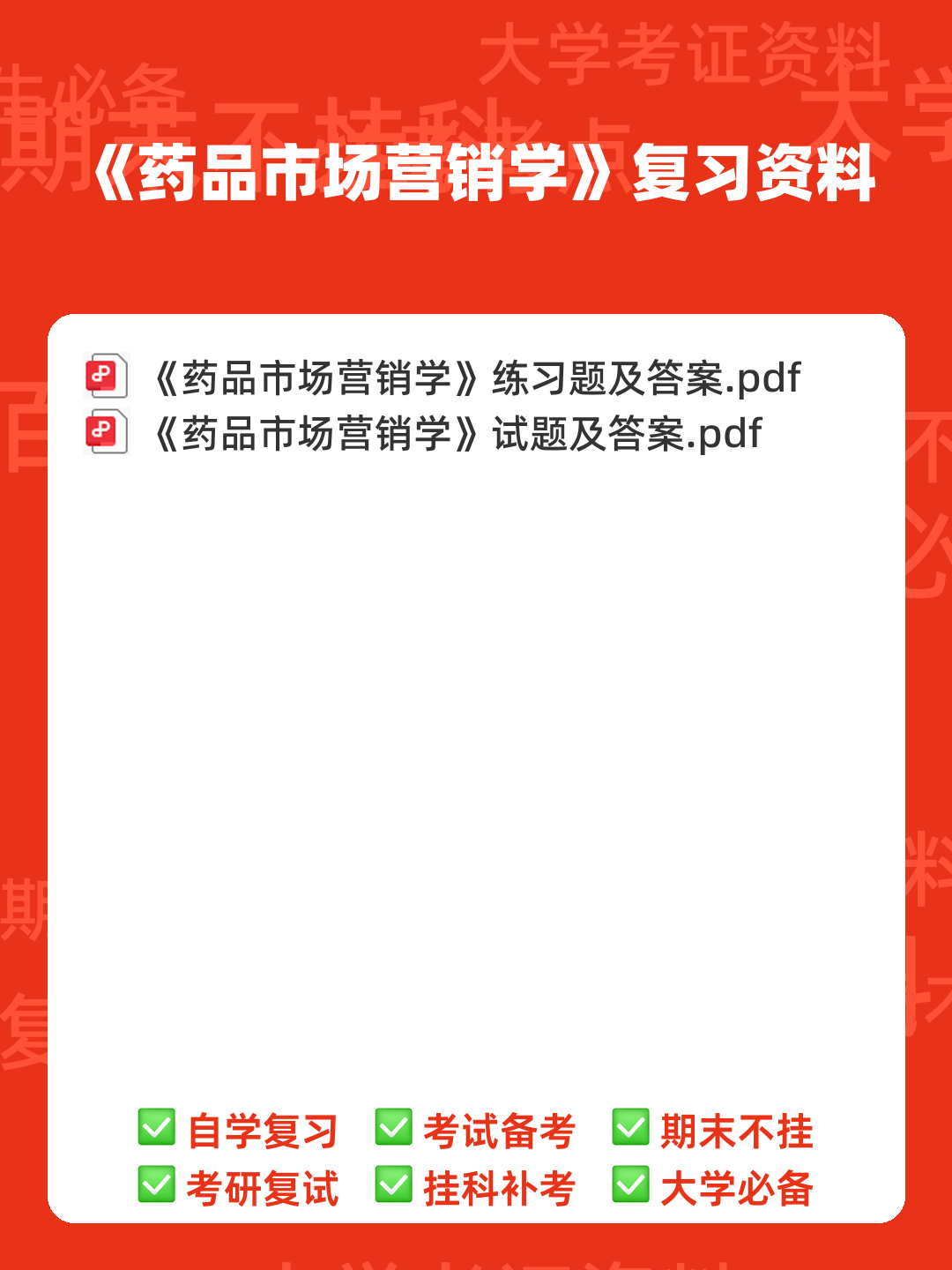医药市场营销学知到智慧树期末考试答案题库2025年湖北中医药大学.docx - 00_《药品市场营销学》复习资料_封面首图_学霸英雄_www.xuebayingxiong.com 医药市场营销学知到智慧树期末考试答案题库2025年湖北中医药大学.docx - 00_《药品市场营销学》复习资料_封面首图_学霸英雄_www.xuebayingxiong.com