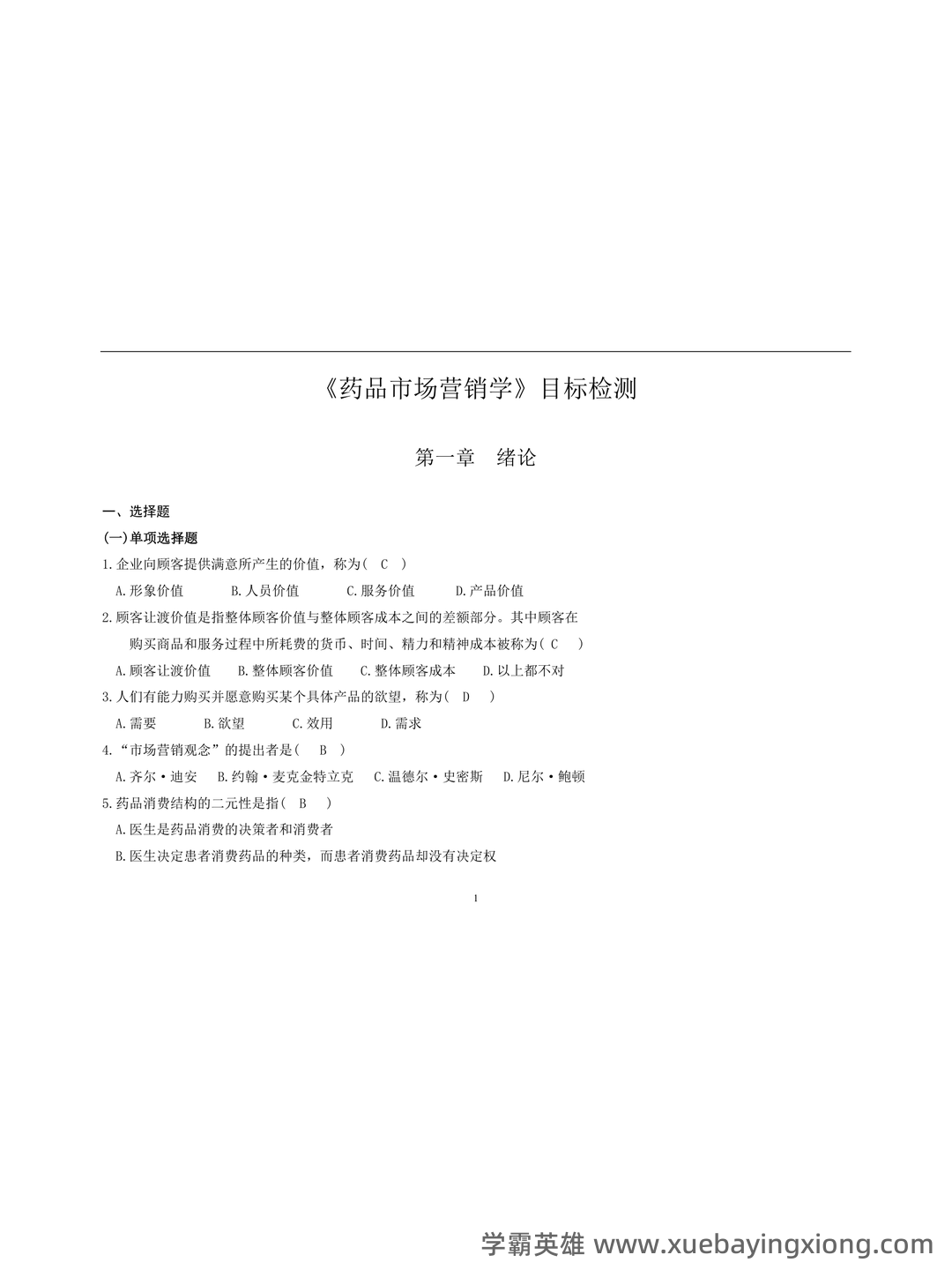 医药市场营销学知到智慧树期末考试答案题库2025年湖北中医药大学.docx - 01_《药品市场营销学》复习资料_《药品市场营销学》练习题及答案_第1页_学霸英雄_www.xuebayingxiong.com 医药市场营销学知到智慧树期末考试答案题库2025年湖北中医药大学.docx - 01_《药品市场营销学》复习资料_《药品市场营销学》练习题及答案_第1页_学霸英雄_www.xuebayingxiong.com