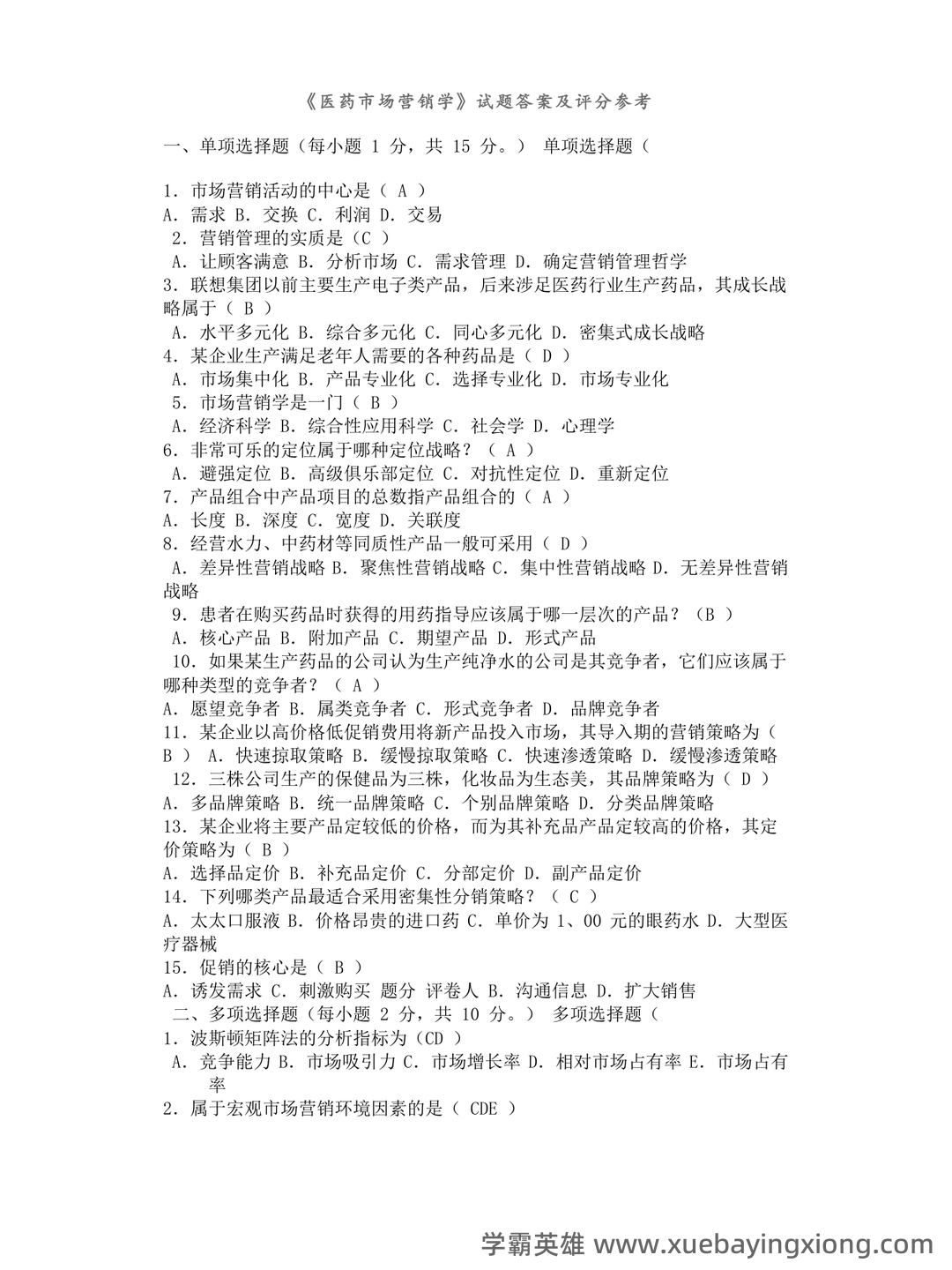 医药市场营销学知到智慧树期末考试答案题库2025年湖北中医药大学.docx - 02_《药品市场营销学》复习资料_《药品市场营销学》试题及答案_第1页_学霸英雄_www.xuebayingxiong.com 医药市场营销学知到智慧树期末考试答案题库2025年湖北中医药大学.docx - 02_《药品市场营销学》复习资料_《药品市场营销学》试题及答案_第1页_学霸英雄_www.xuebayingxiong.com