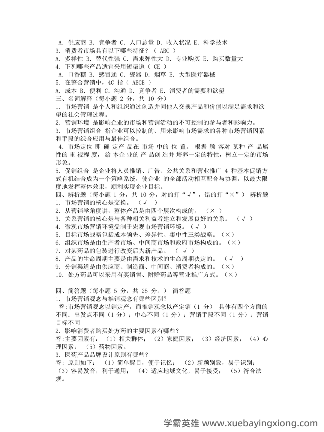 医药市场营销学知到智慧树期末考试答案题库2025年湖北中医药大学.docx - 02_《药品市场营销学》复习资料_《药品市场营销学》试题及答案_第2页_学霸英雄_www.xuebayingxiong.com 医药市场营销学知到智慧树期末考试答案题库2025年湖北中医药大学.docx - 02_《药品市场营销学》复习资料_《药品市场营销学》试题及答案_第2页_学霸英雄_www.xuebayingxiong.com