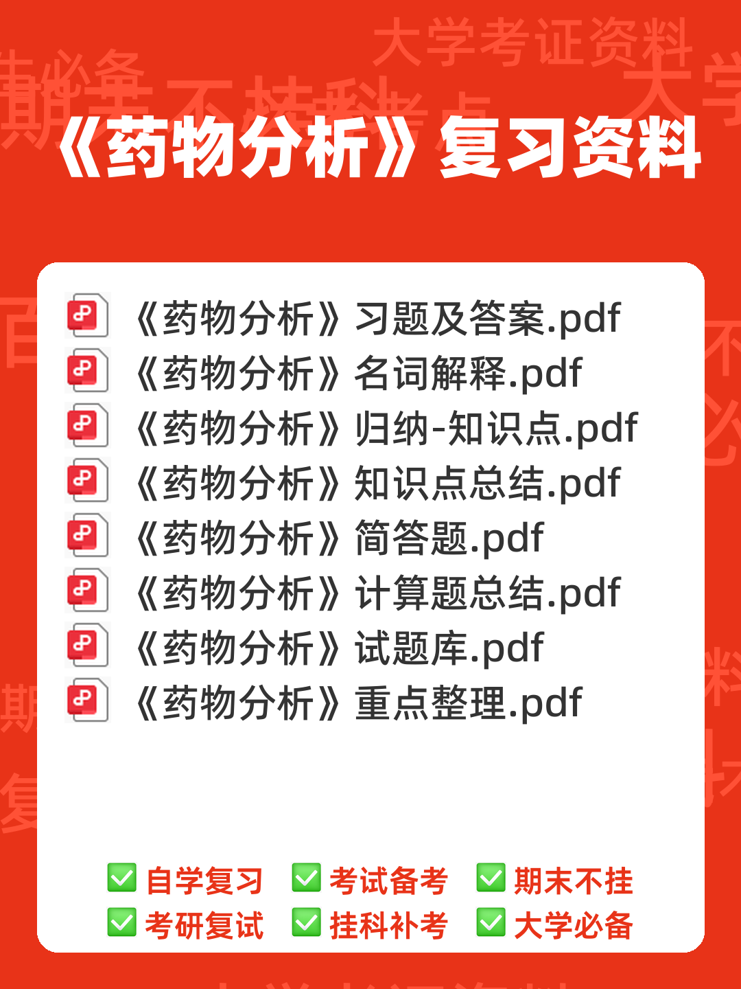 药物分析——考试题库及答案——2024年整理-20241018064821.pdf - 00_《药物分析》复习资料_封面首图_学霸英雄_www.xuebayingxiong.com