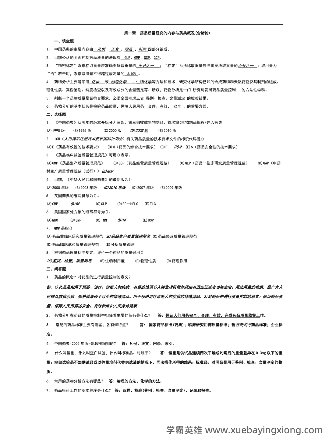 药物分析——考试题库及答案——2024年整理-20241018064821.pdf - 01_《药物分析》复习资料_《药物分析》习题及答案_第1页_学霸英雄_www.xuebayingxiong.com