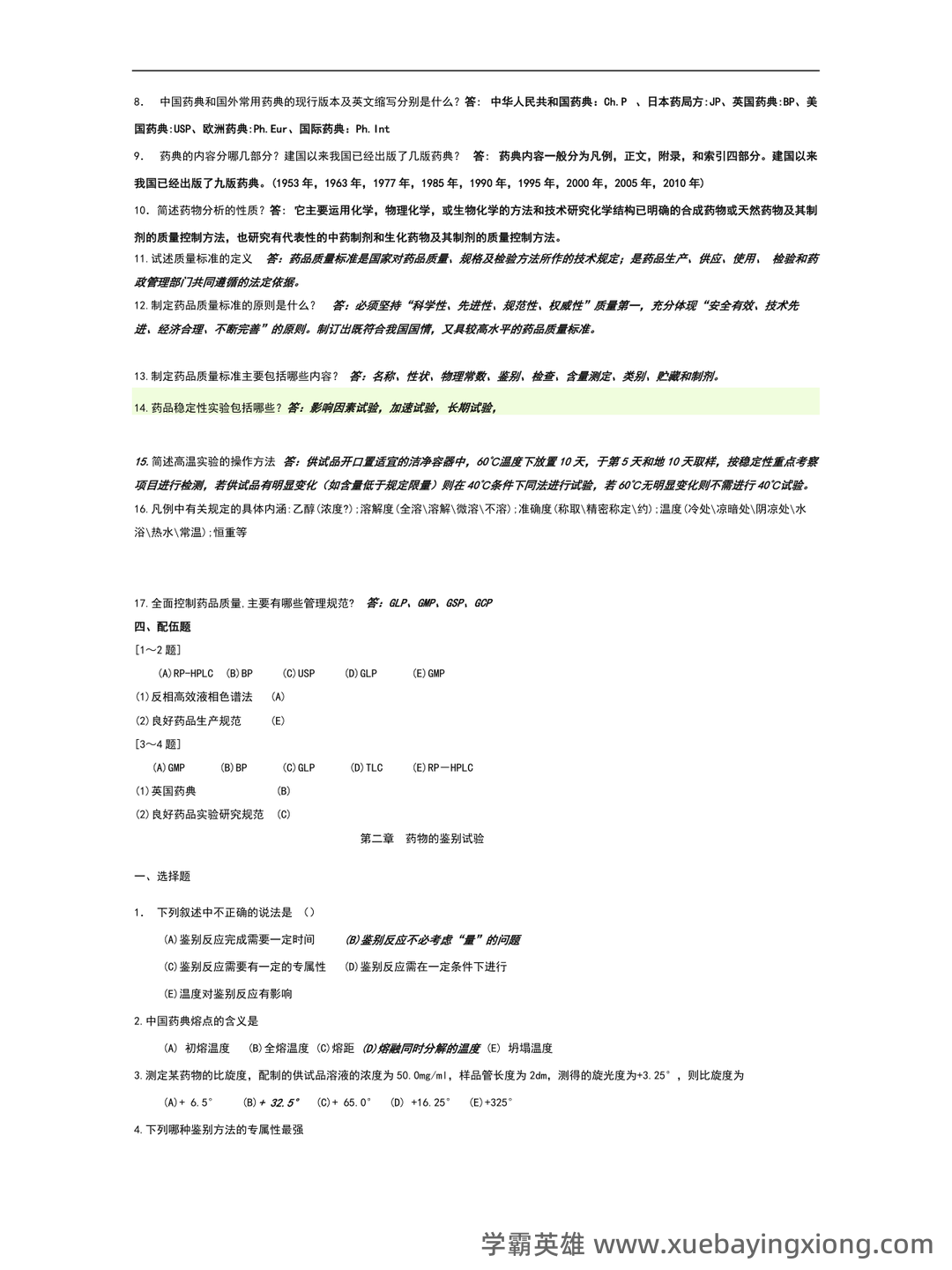 药物分析——考试题库及答案——2024年整理-20241018064821.pdf - 01_《药物分析》复习资料_《药物分析》习题及答案_第2页_学霸英雄_www.xuebayingxiong.com
