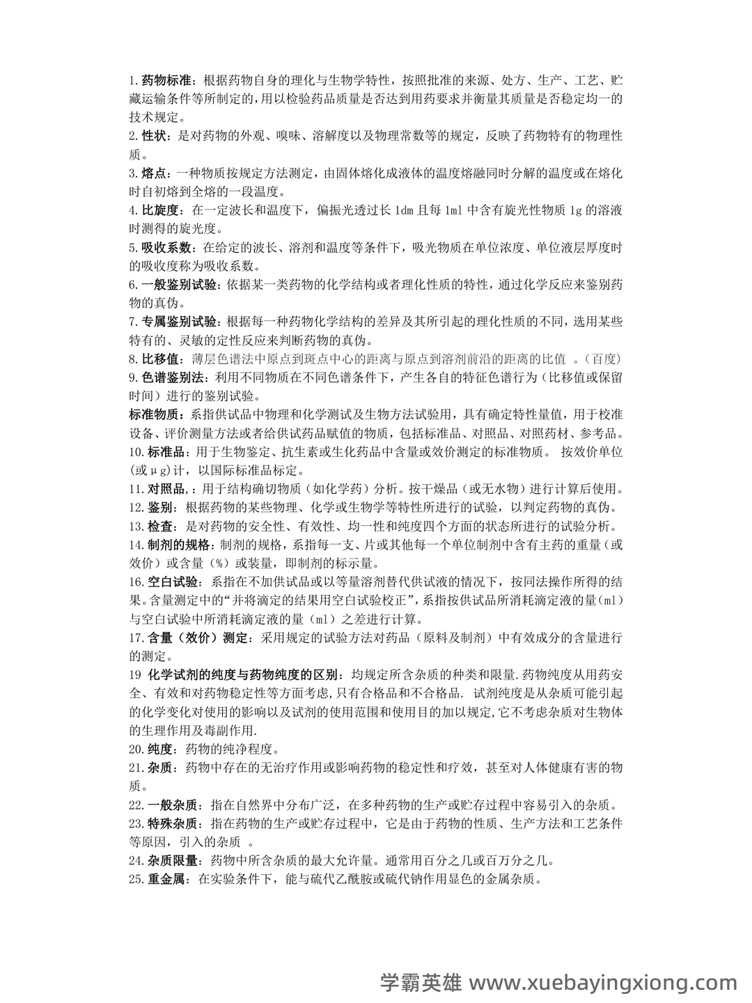 药物分析——考试题库及答案——2024年整理-20241018064821.pdf - 02_《药物分析》复习资料_《药物分析》名词解释_第1页_学霸英雄_www.xuebayingxiong.com