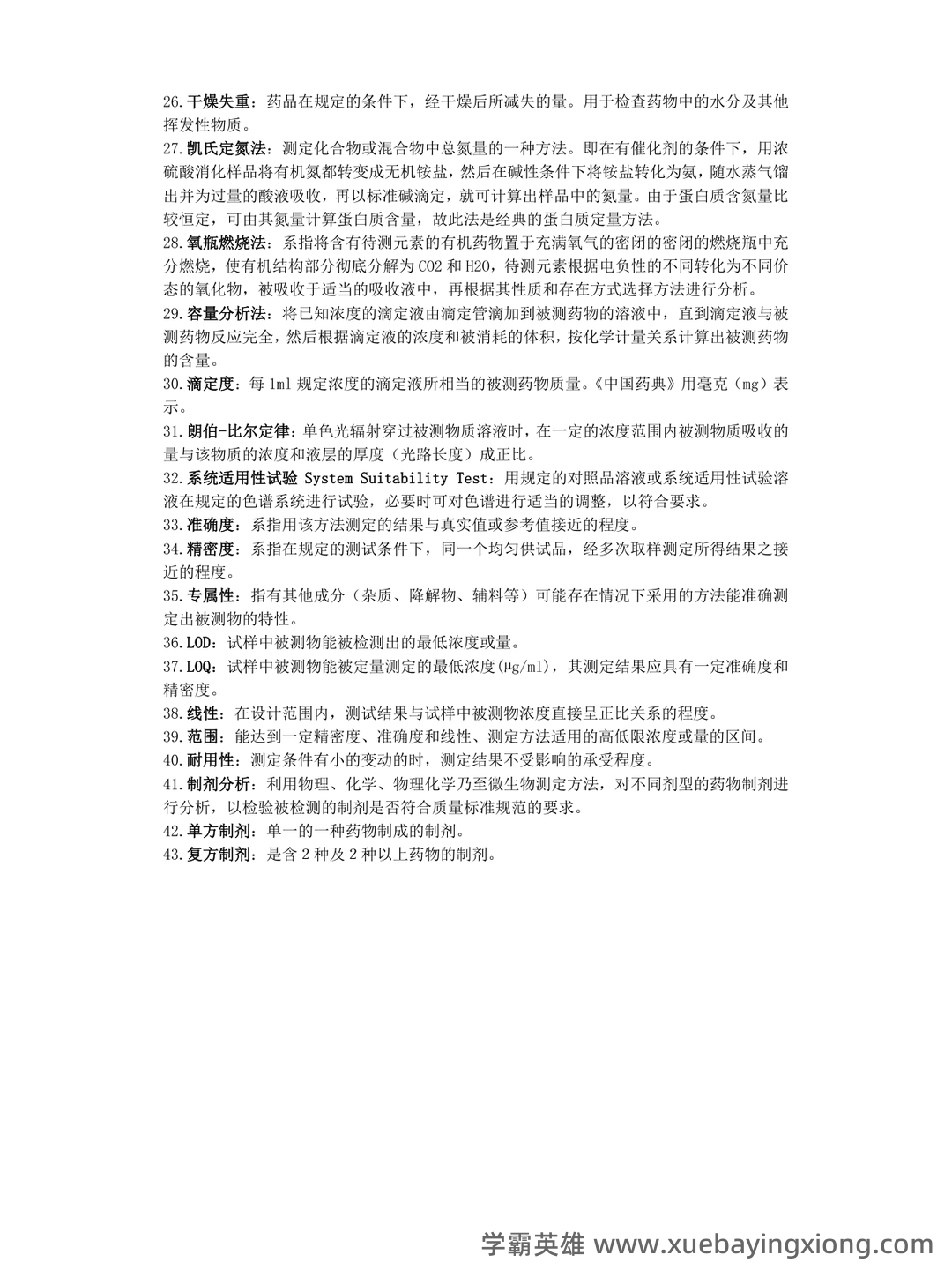 药物分析——考试题库及答案——2024年整理-20241018064821.pdf - 02_《药物分析》复习资料_《药物分析》名词解释_第2页_学霸英雄_www.xuebayingxiong.com