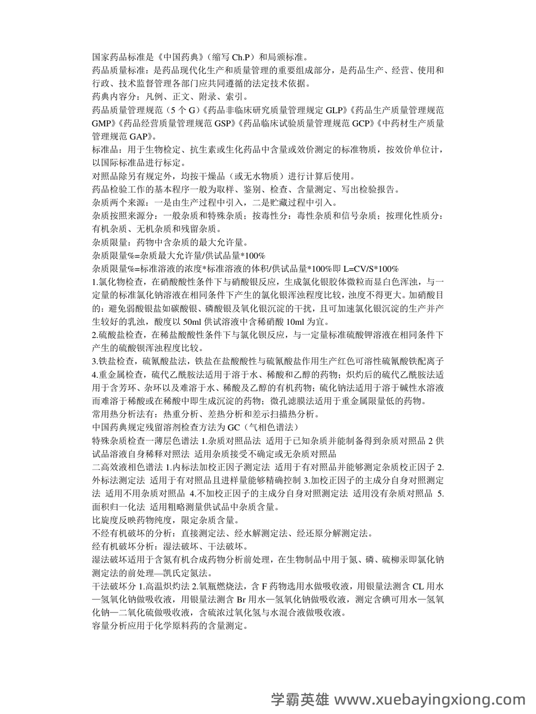 药物分析——考试题库及答案——2024年整理-20241018064821.pdf - 04_《药物分析》复习资料_《药物分析》知识点总结_第1页_学霸英雄_www.xuebayingxiong.com