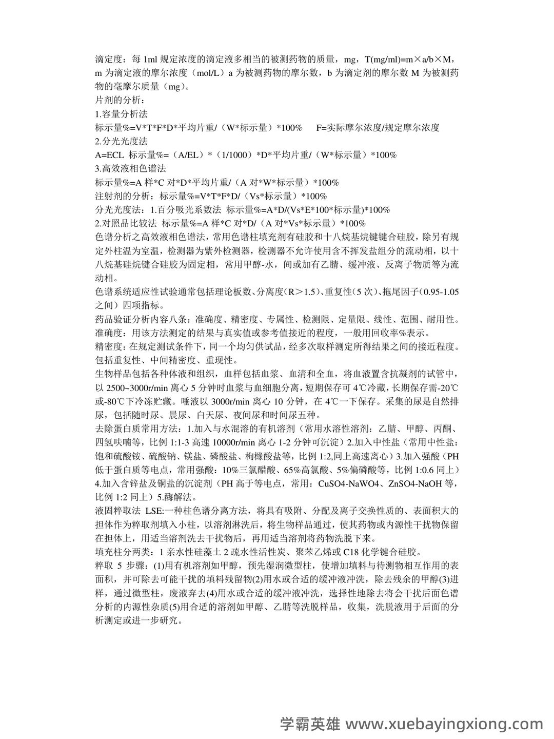 药物分析——考试题库及答案——2024年整理-20241018064821.pdf - 04_《药物分析》复习资料_《药物分析》知识点总结_第2页_学霸英雄_www.xuebayingxiong.com