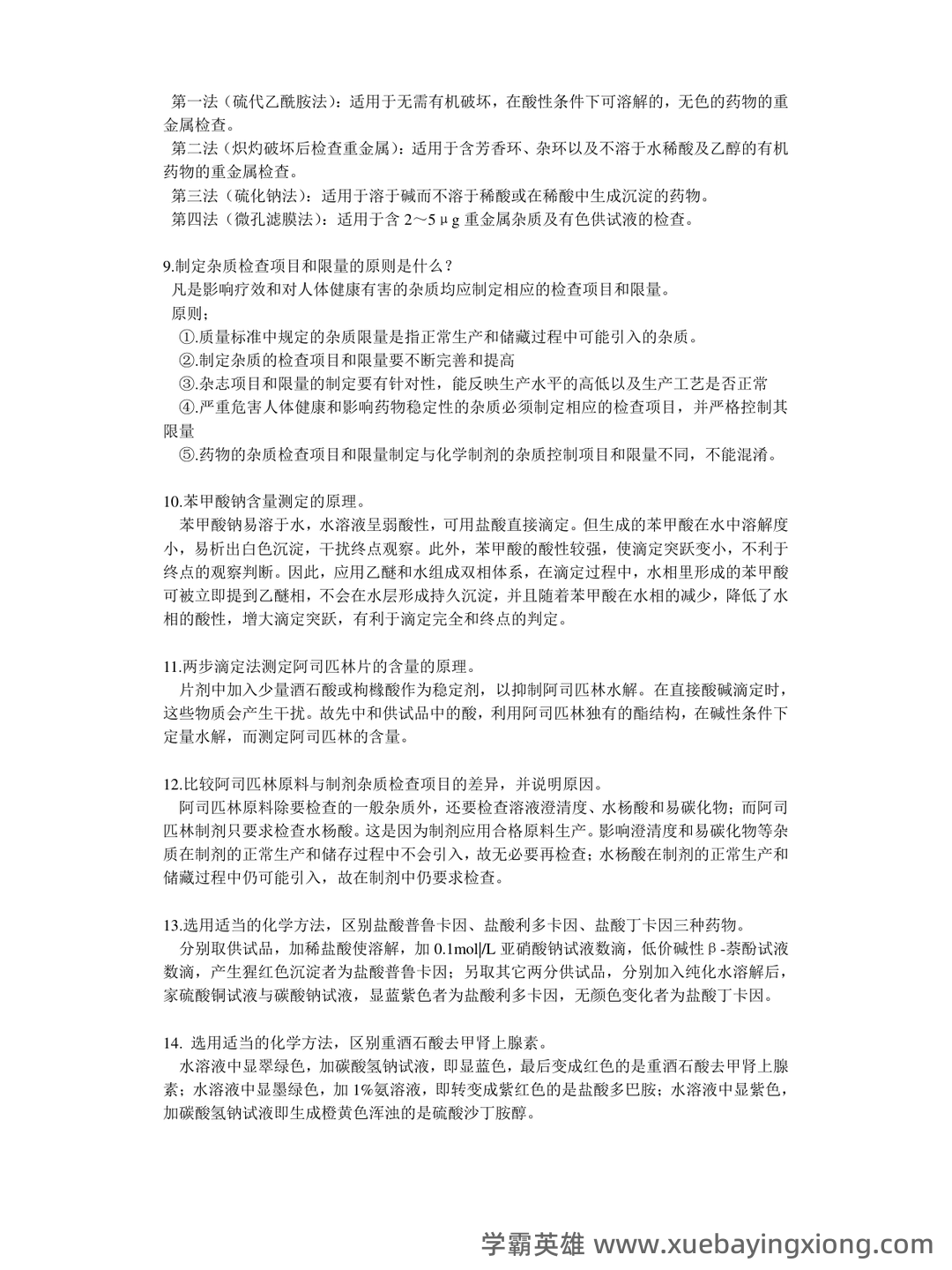 药物分析——考试题库及答案——2024年整理-20241018064821.pdf - 05_《药物分析》复习资料_《药物分析》简答题_第2页_学霸英雄_www.xuebayingxiong.com