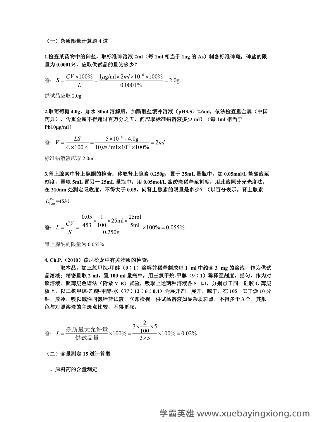 药物分析——考试题库及答案——2024年整理-20241018064821.pdf - 06_《药物分析》复习资料_《药物分析》计算题总结_第1页_学霸英雄_www.xuebayingxiong.com