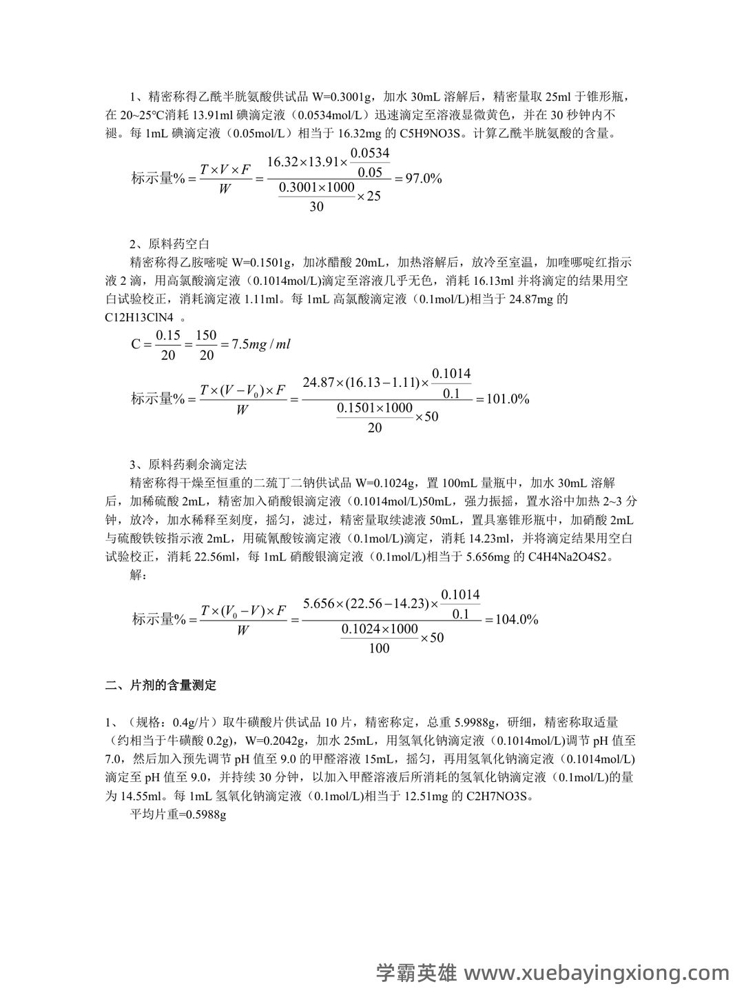 药物分析——考试题库及答案——2024年整理-20241018064821.pdf - 06_《药物分析》复习资料_《药物分析》计算题总结_第2页_学霸英雄_www.xuebayingxiong.com