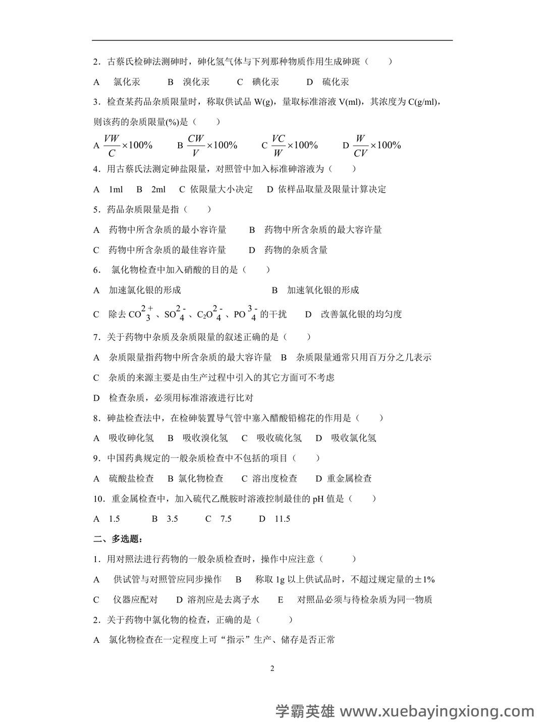 药物分析——考试题库及答案——2024年整理-20241018064821.pdf - 07_《药物分析》复习资料_《药物分析》试题库_第2页_学霸英雄_www.xuebayingxiong.com
