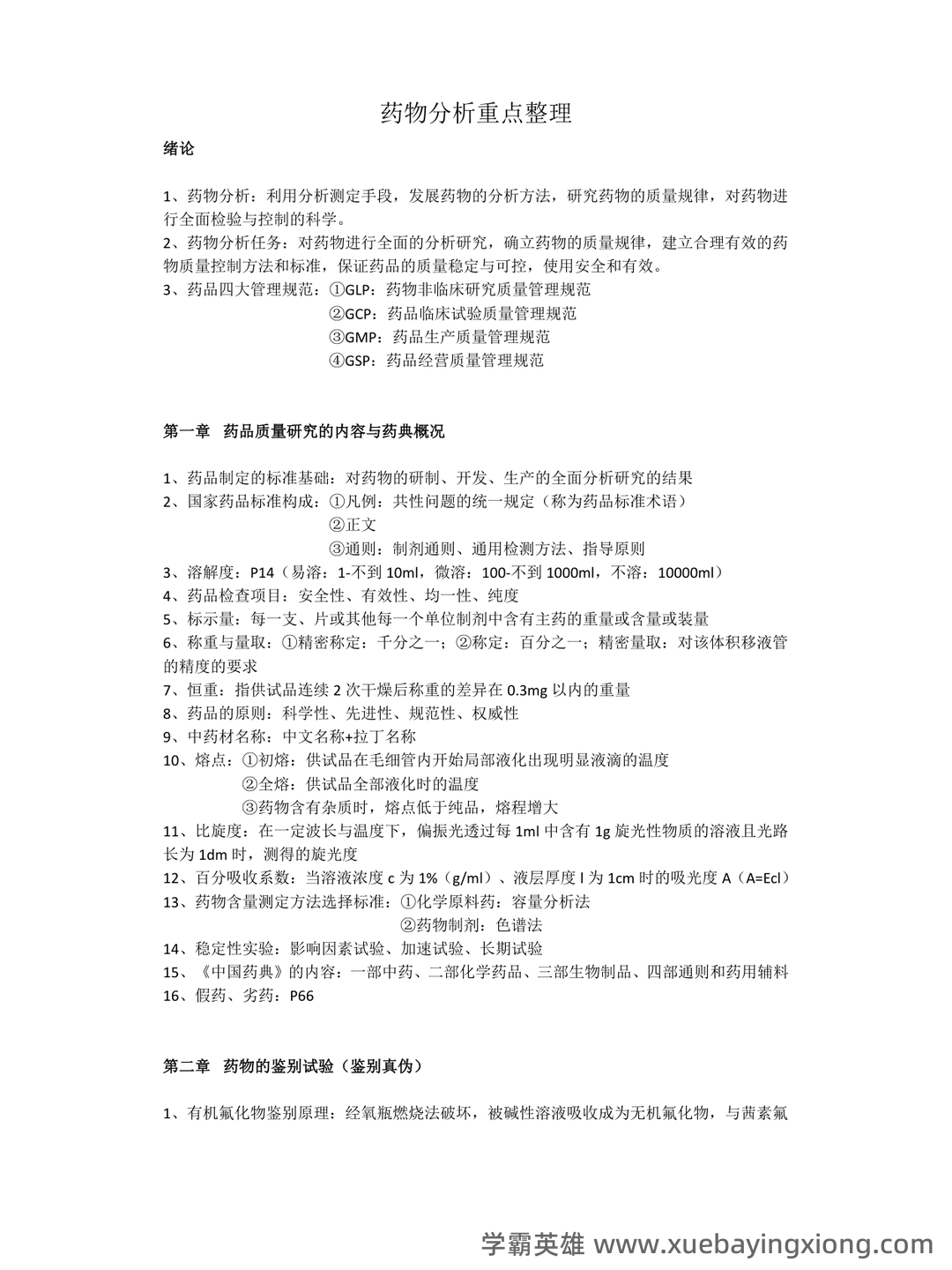 药物分析——考试题库及答案——2024年整理-20241018064821.pdf - 08_《药物分析》复习资料_《药物分析》重点整理_第1页_学霸英雄_www.xuebayingxiong.com