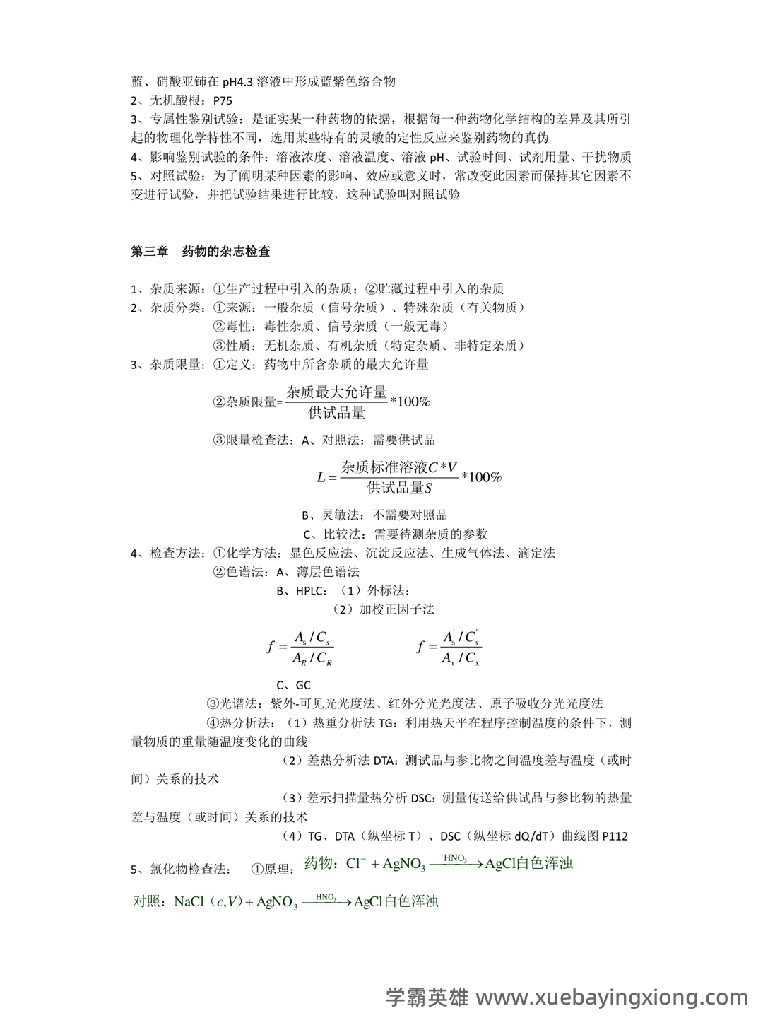 药物分析——考试题库及答案——2024年整理-20241018064821.pdf - 08_《药物分析》复习资料_《药物分析》重点整理_第2页_学霸英雄_www.xuebayingxiong.com