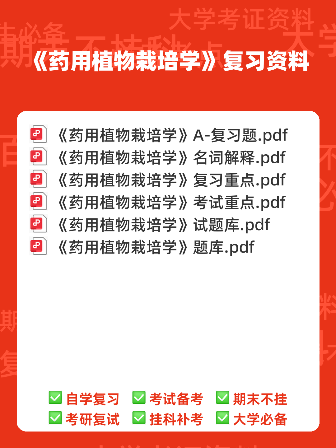 药用植物栽培学考试试题库含答案全套.docx - 00_《药用植物栽培学》复习资料_封面首图_学霸英雄_www.xuebayingxiong.com