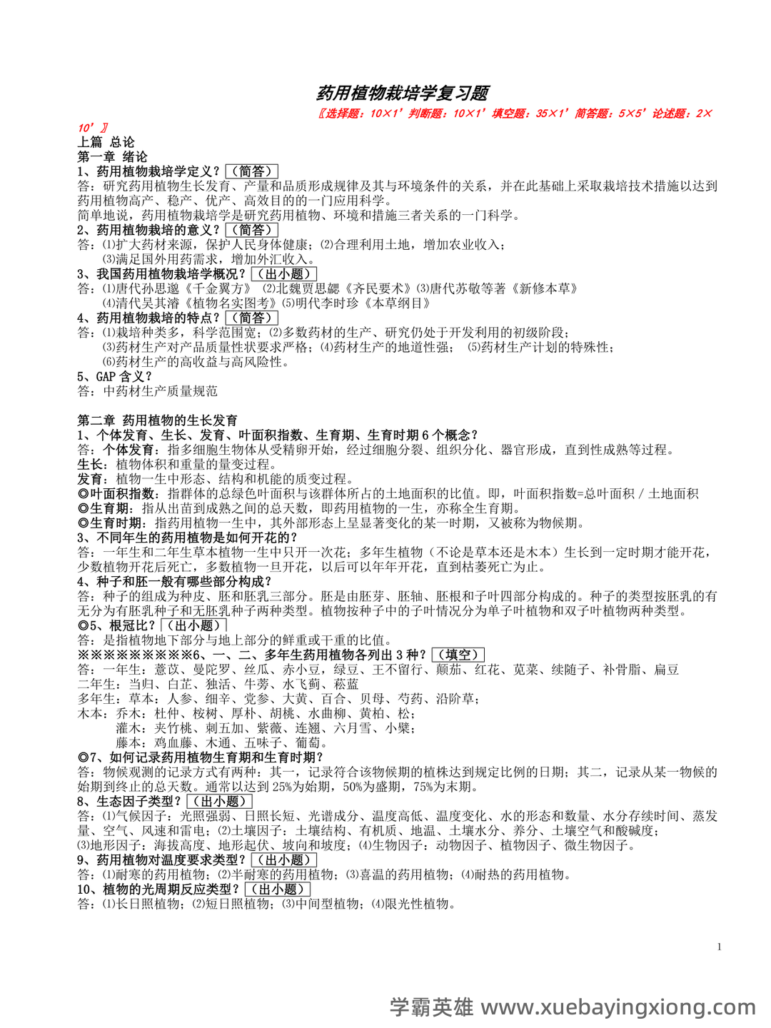 药用植物栽培学考试试题库含答案全套.docx - 01_《药用植物栽培学》复习资料_《药用植物栽培学》A-复习题_第1页_学霸英雄_www.xuebayingxiong.com