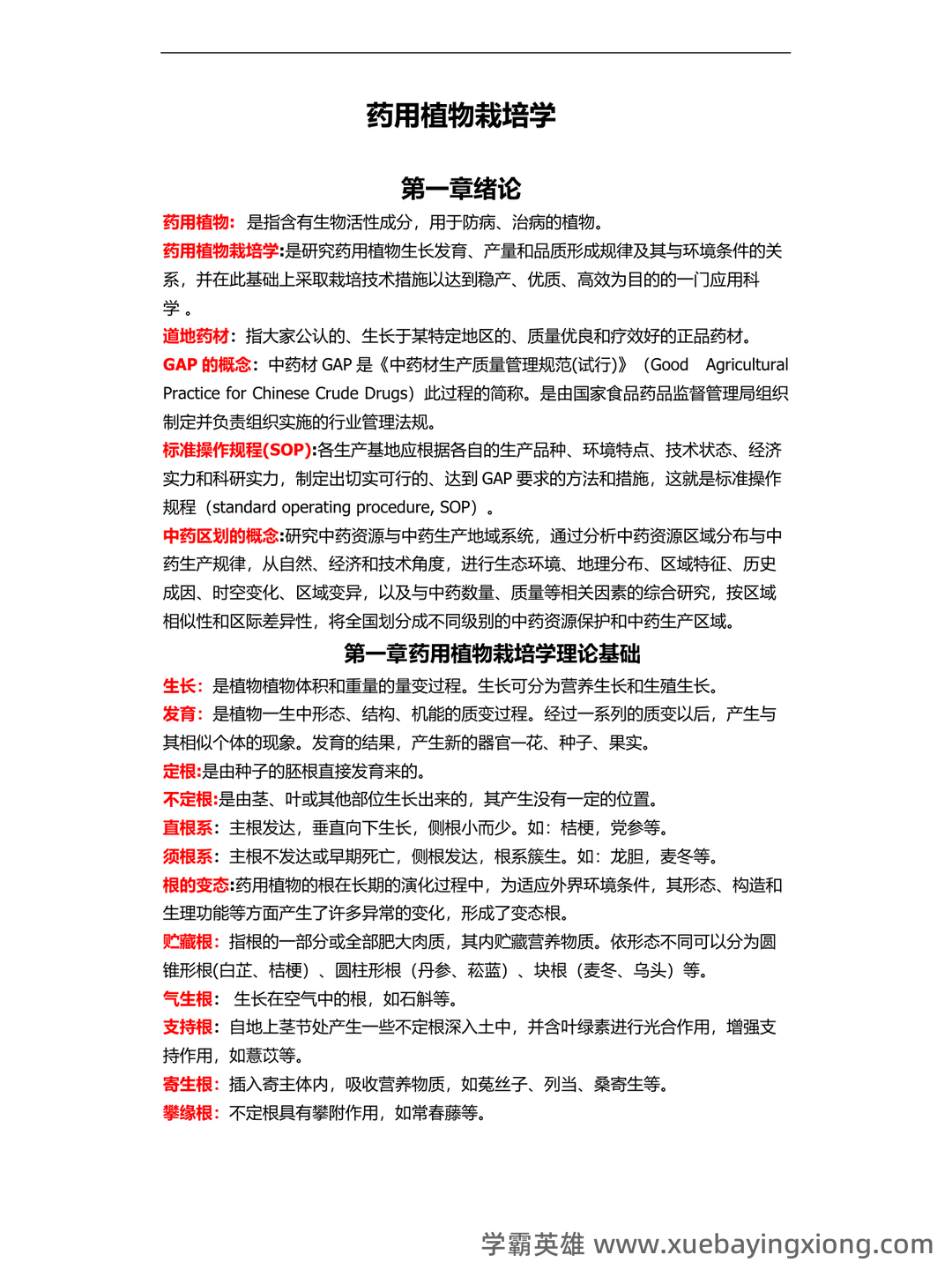 药用植物栽培学考试试题库含答案全套.docx - 02_《药用植物栽培学》复习资料_《药用植物栽培学》名词解释_第1页_学霸英雄_www.xuebayingxiong.com