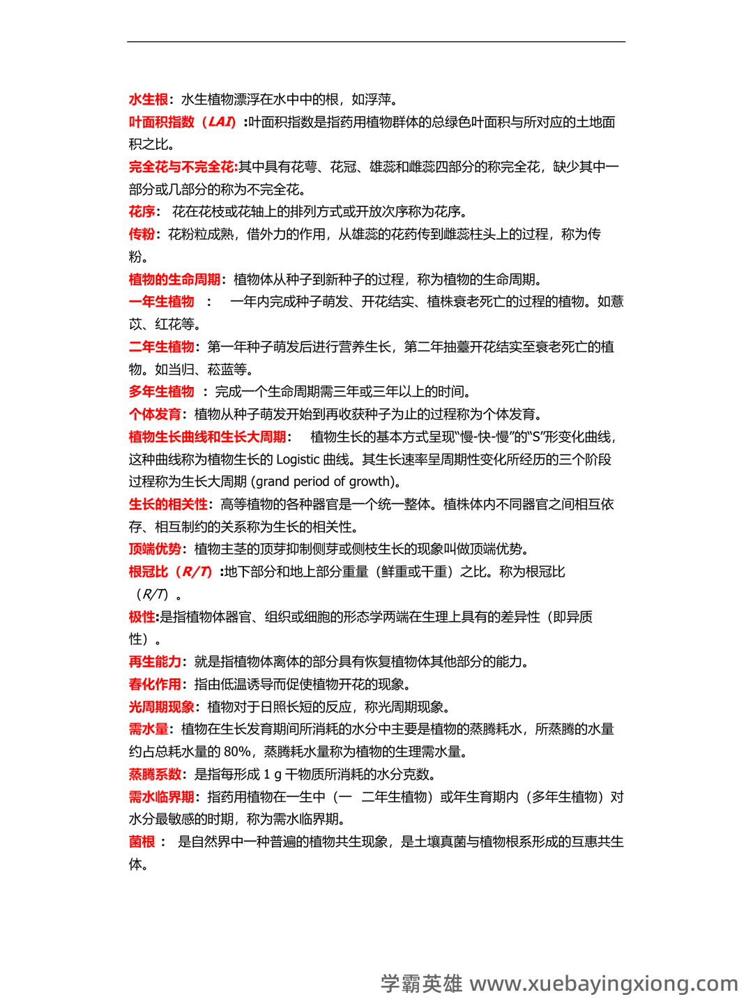 药用植物栽培学考试试题库含答案全套.docx - 02_《药用植物栽培学》复习资料_《药用植物栽培学》名词解释_第2页_学霸英雄_www.xuebayingxiong.com