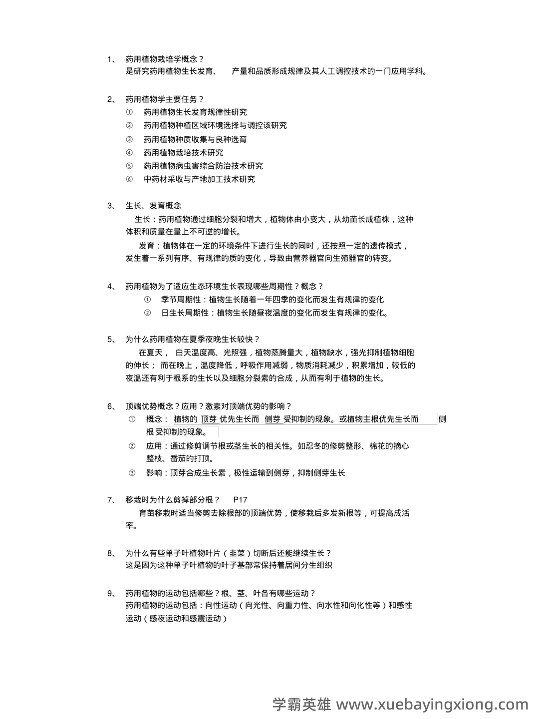 药用植物栽培学考试试题库含答案全套.docx - 03_《药用植物栽培学》复习资料_《药用植物栽培学》复习重点_第1页_学霸英雄_www.xuebayingxiong.com