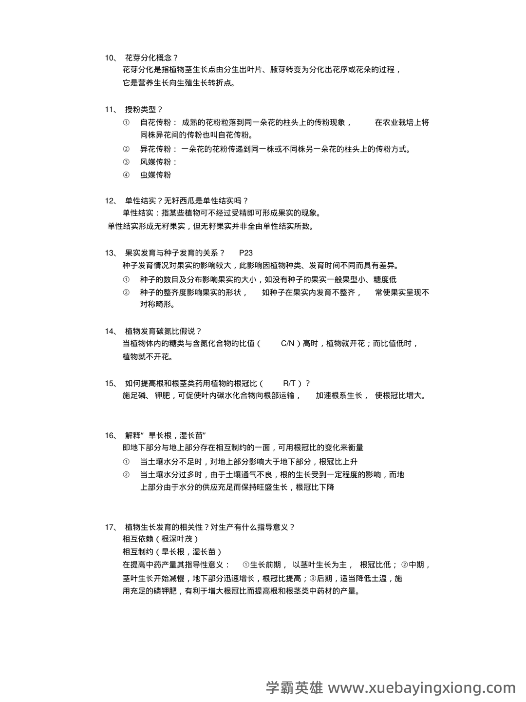 药用植物栽培学考试试题库含答案全套.docx - 03_《药用植物栽培学》复习资料_《药用植物栽培学》复习重点_第2页_学霸英雄_www.xuebayingxiong.com
