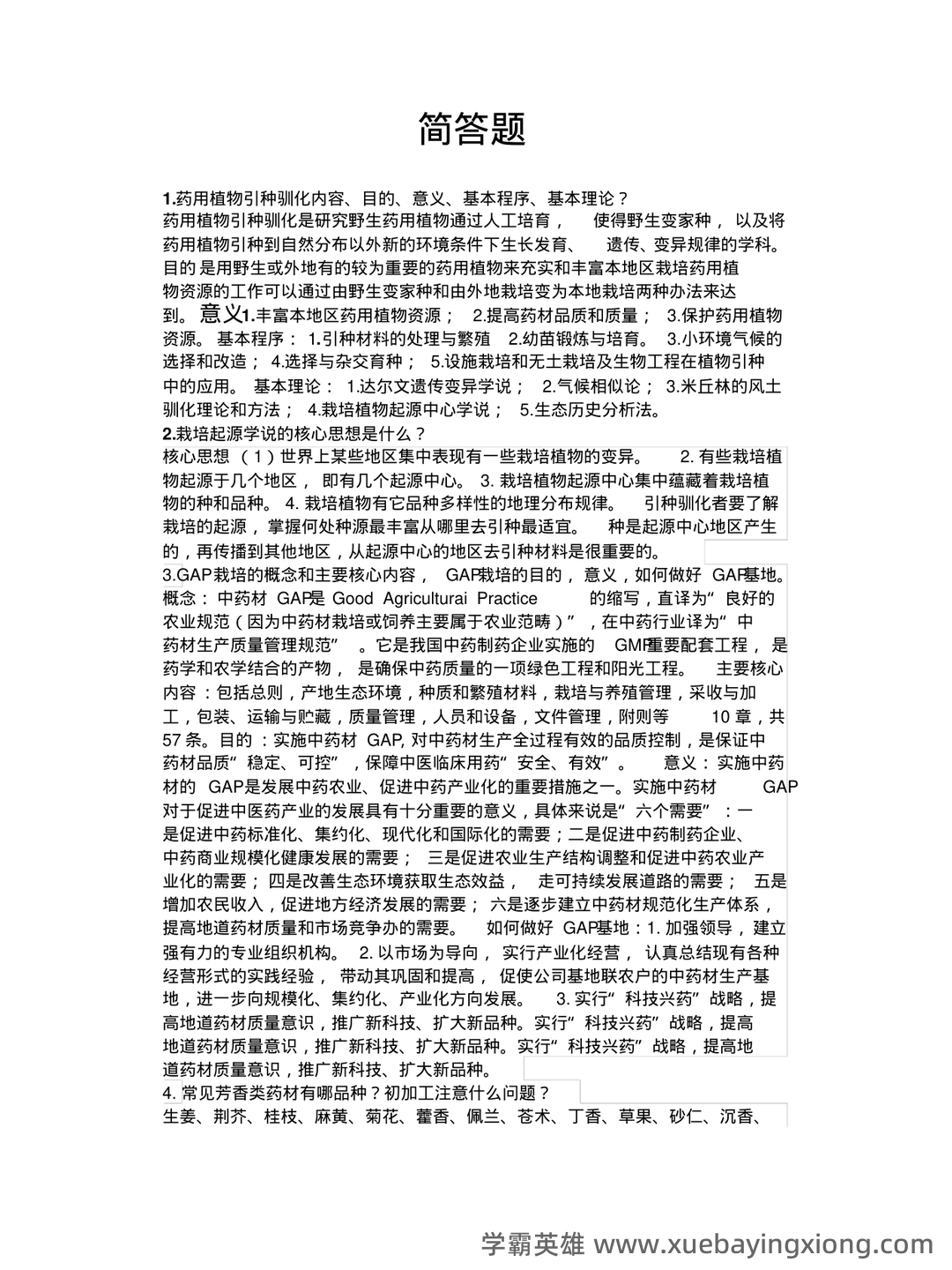 药用植物栽培学考试试题库含答案全套.docx - 04_《药用植物栽培学》复习资料_《药用植物栽培学》考试重点_第1页_学霸英雄_www.xuebayingxiong.com