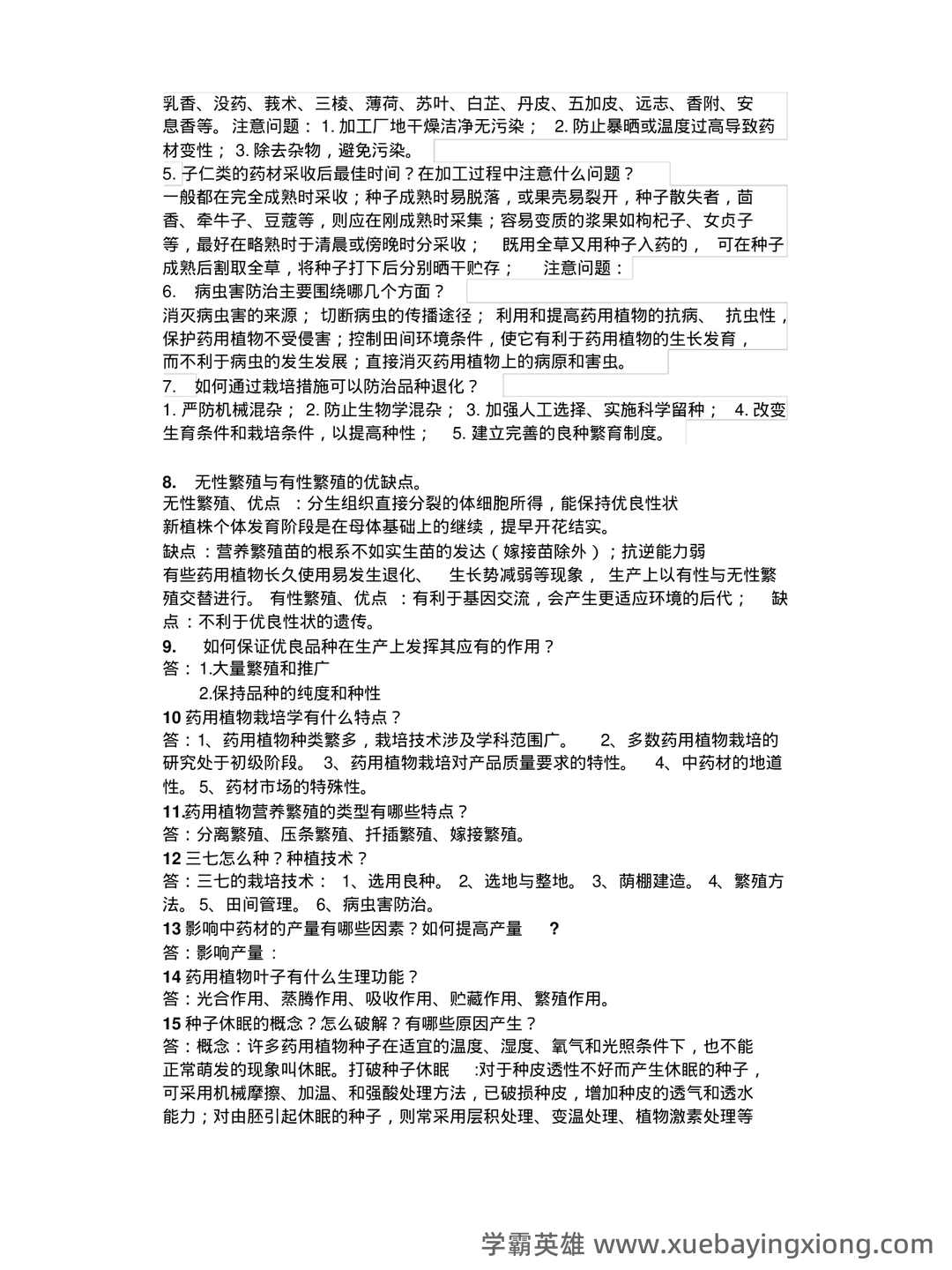 药用植物栽培学考试试题库含答案全套.docx - 04_《药用植物栽培学》复习资料_《药用植物栽培学》考试重点_第2页_学霸英雄_www.xuebayingxiong.com