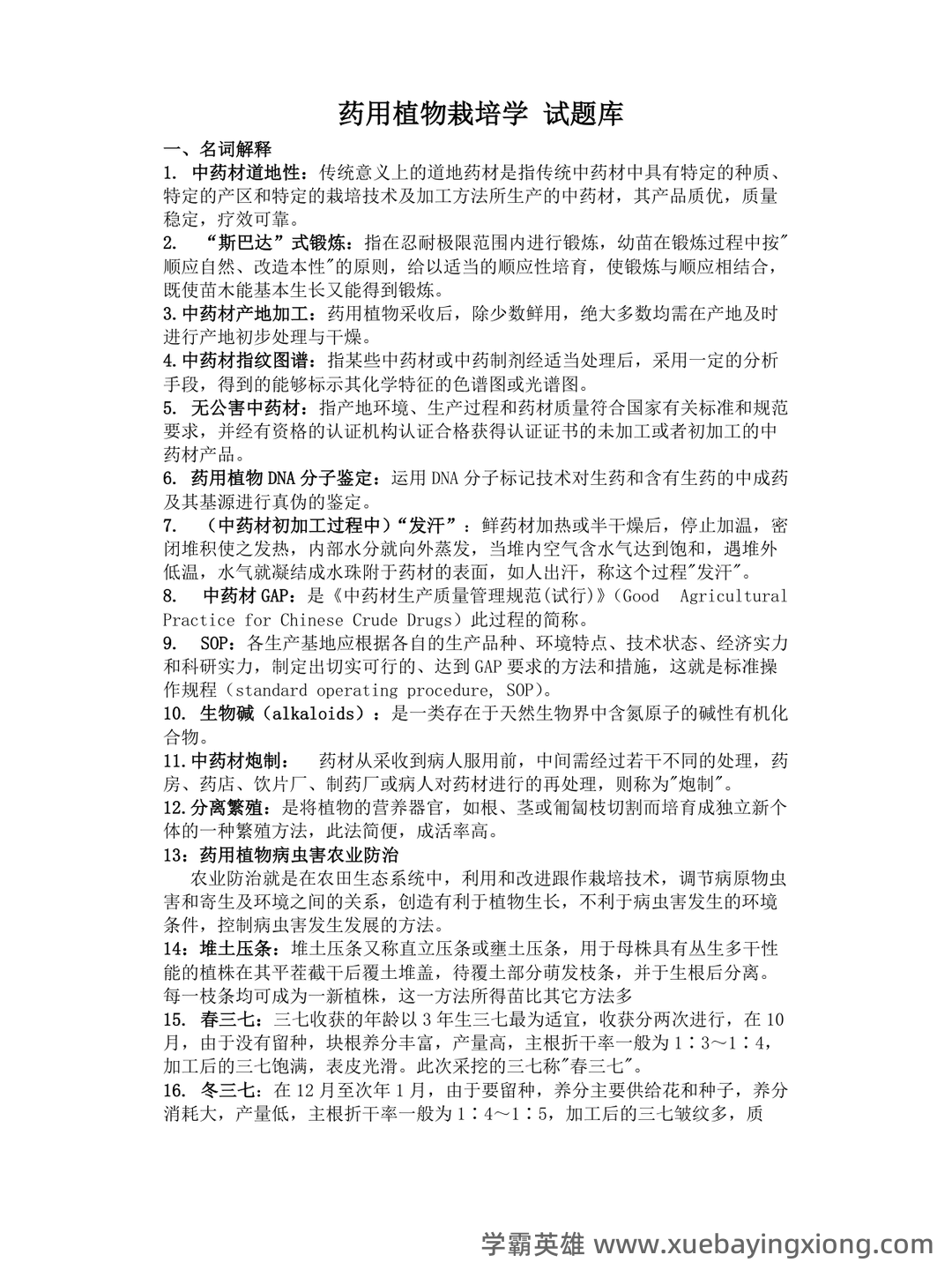 药用植物栽培学考试试题库含答案全套.docx - 05_《药用植物栽培学》复习资料_《药用植物栽培学》试题库_第1页_学霸英雄_www.xuebayingxiong.com